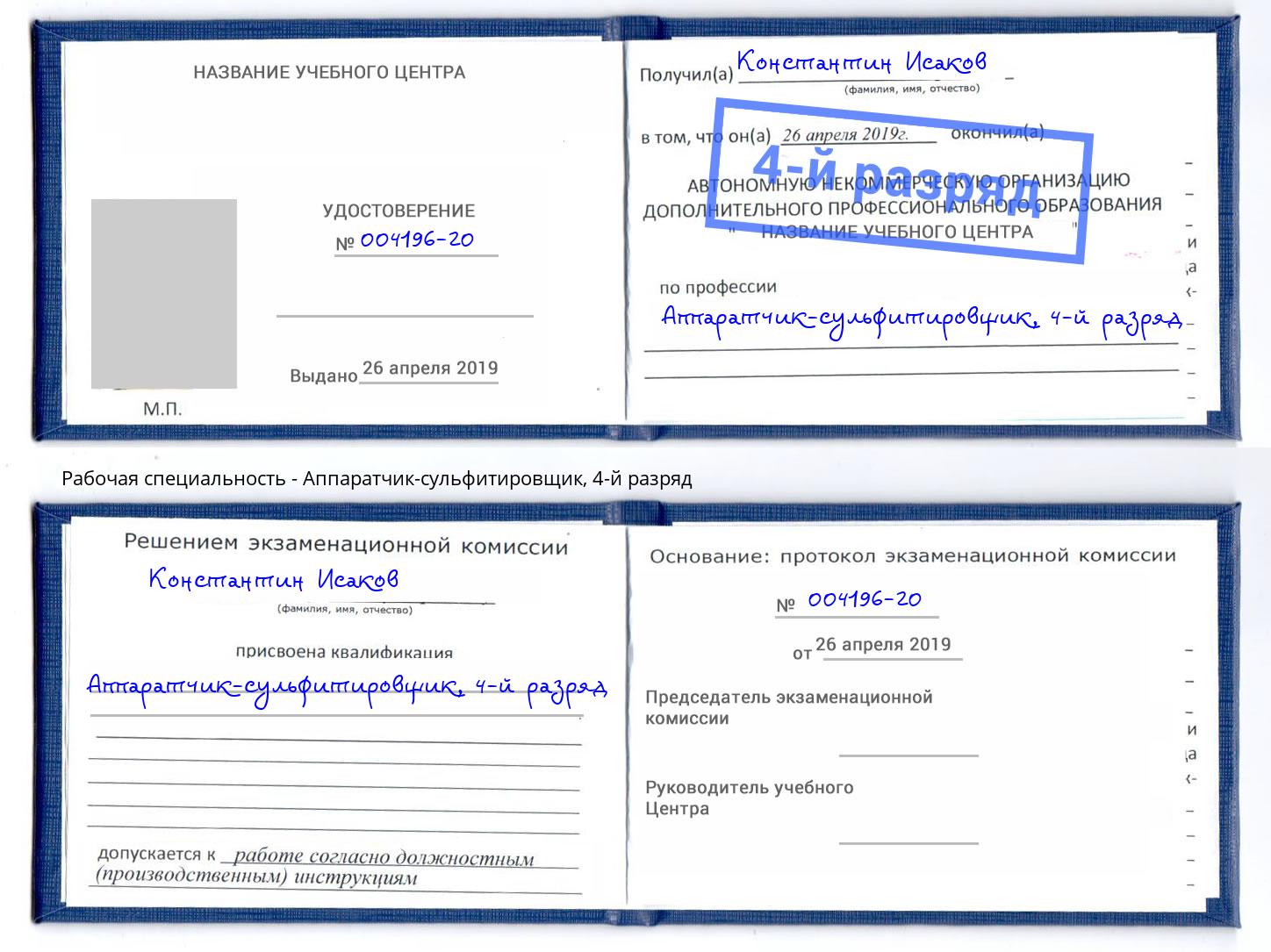 корочка 4-й разряд Аппаратчик-сульфитировщик Химки