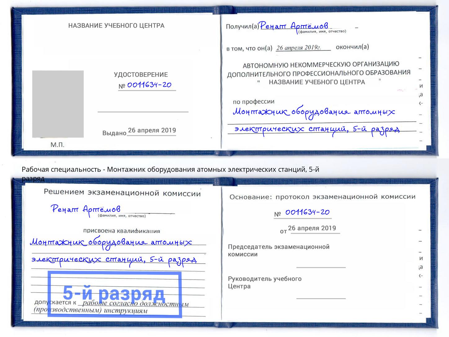 корочка 5-й разряд Монтажник оборудования атомных электрических станций Химки