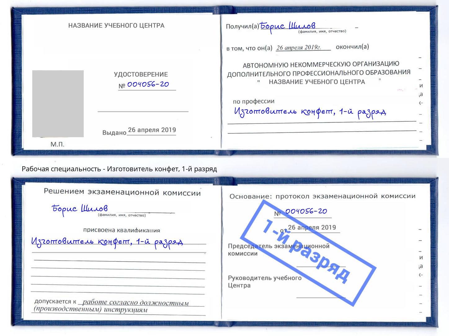 корочка 1-й разряд Изготовитель конфет Химки