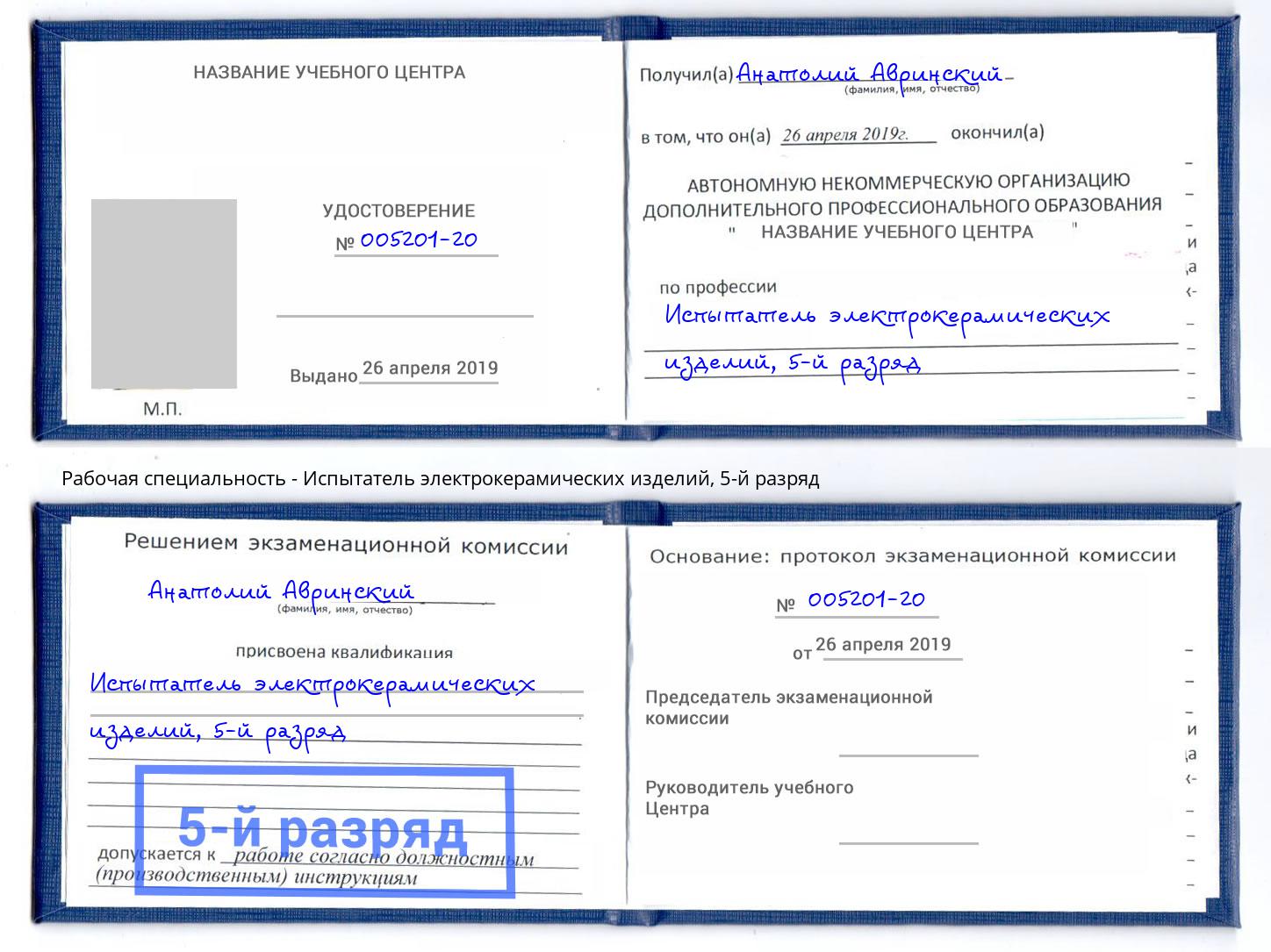 корочка 5-й разряд Испытатель электрокерамических изделий Химки