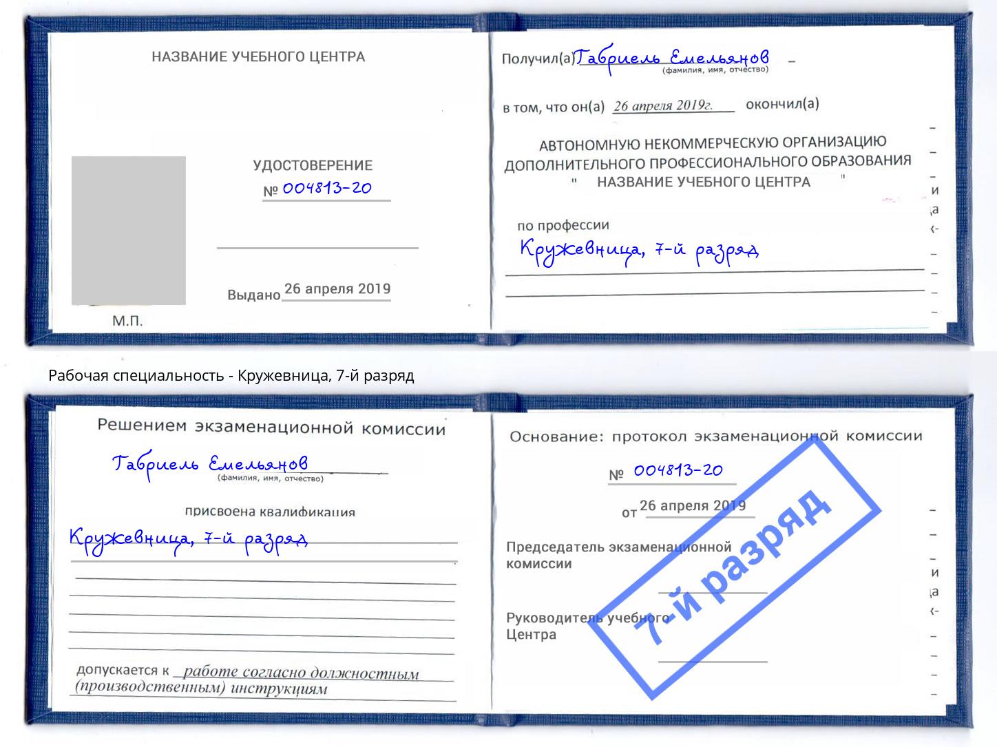корочка 7-й разряд Кружевница Химки