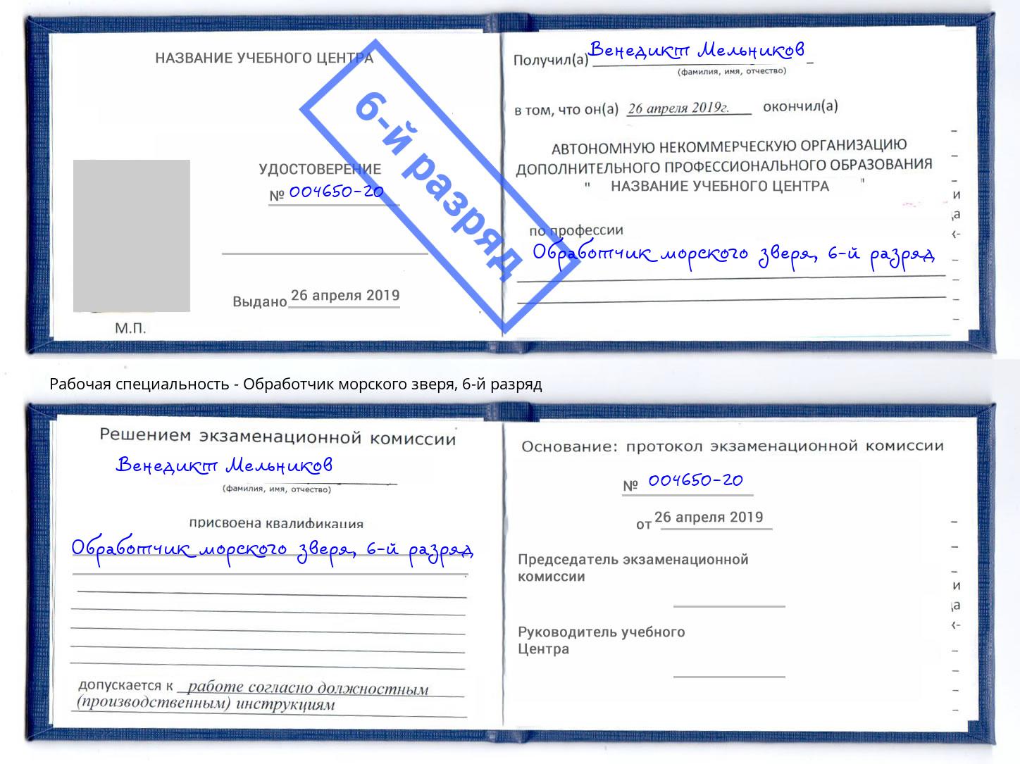 корочка 6-й разряд Обработчик морского зверя Химки