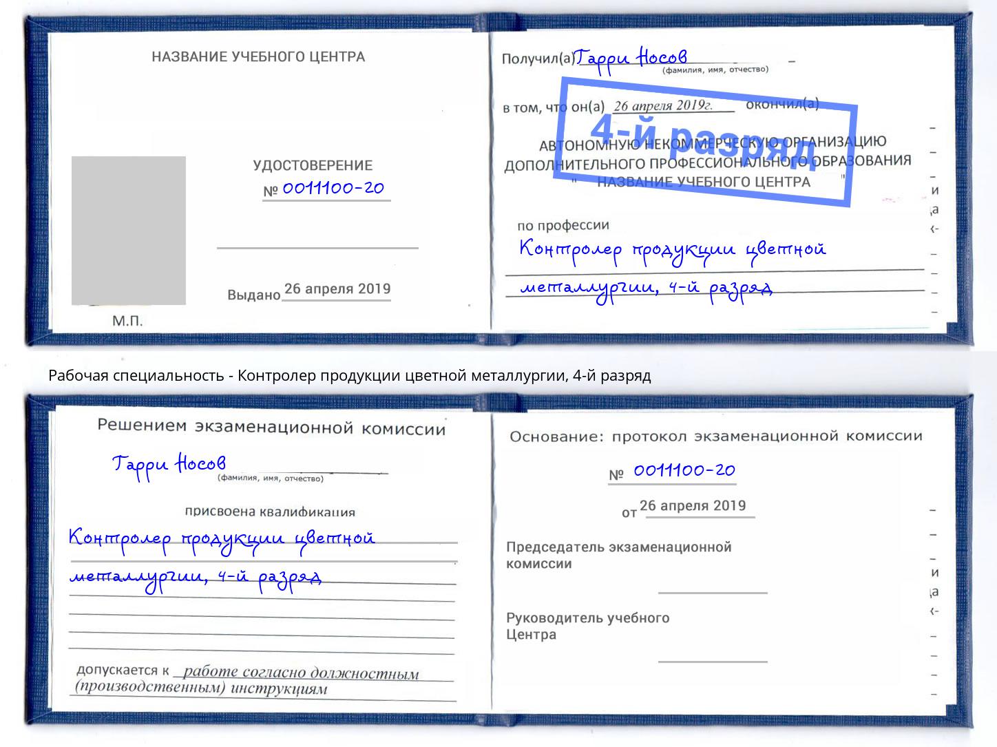 корочка 4-й разряд Контролер продукции цветной металлургии Химки