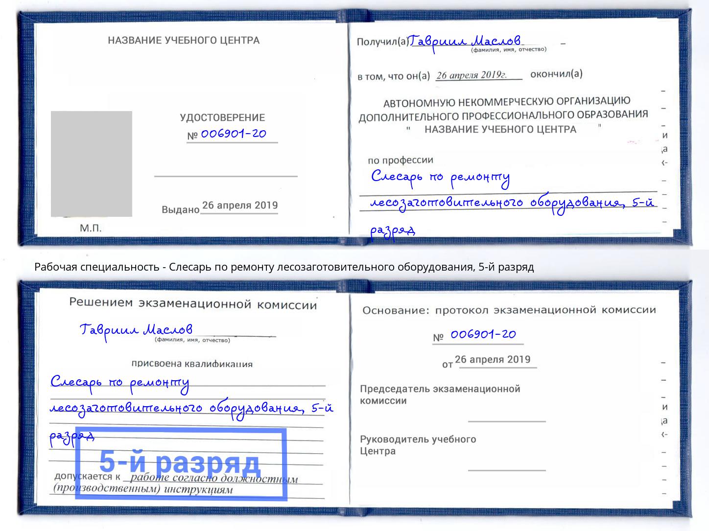 корочка 5-й разряд Слесарь по ремонту лесозаготовительного оборудования Химки