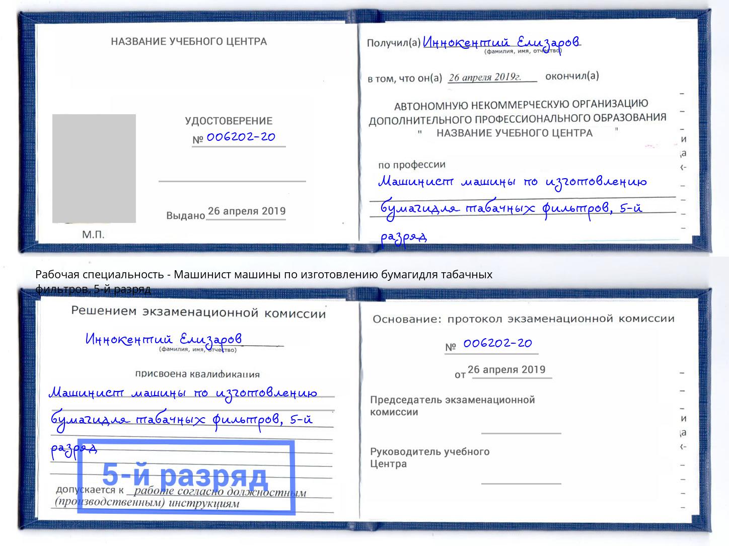 корочка 5-й разряд Машинист машины по изготовлению бумагидля табачных фильтров Химки