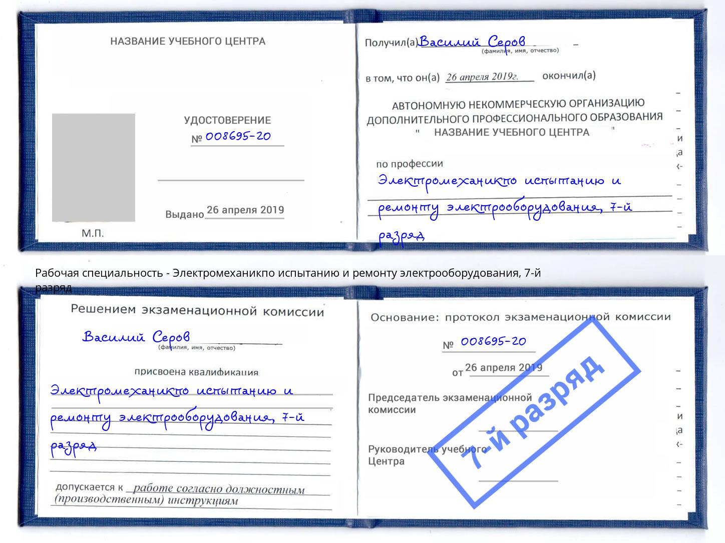 корочка 7-й разряд Электромеханикпо испытанию и ремонту электрооборудования Химки