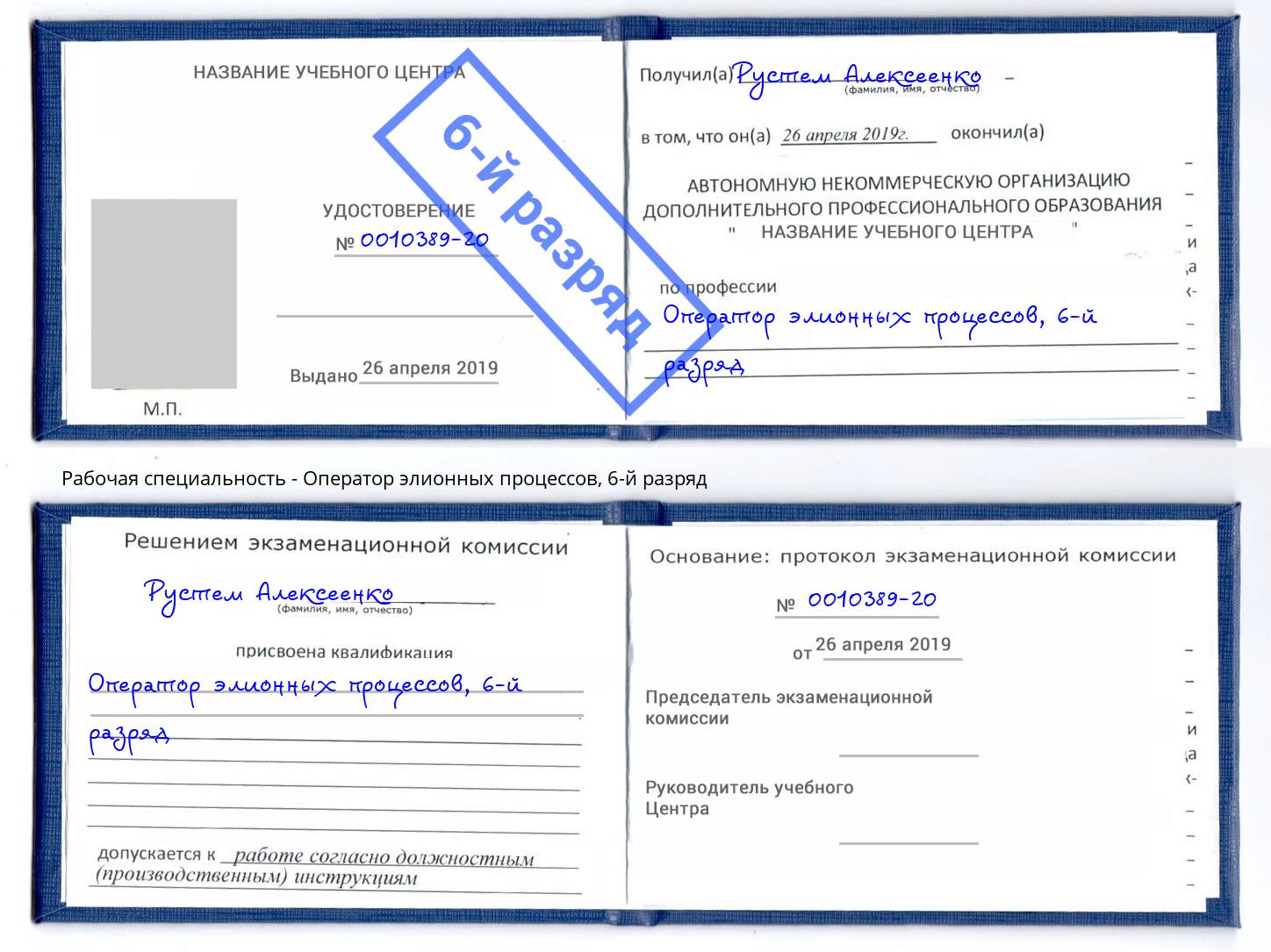 корочка 6-й разряд Оператор элионных процессов Химки