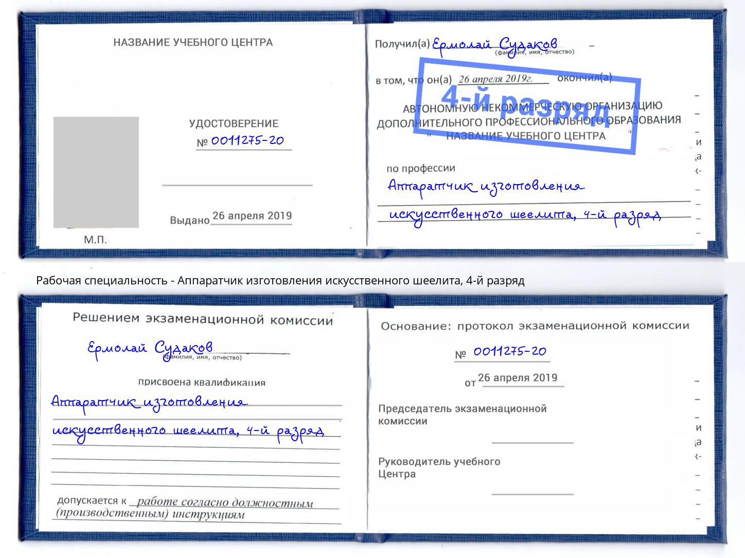 корочка 4-й разряд Аппаратчик изготовления искусственного шеелита Химки