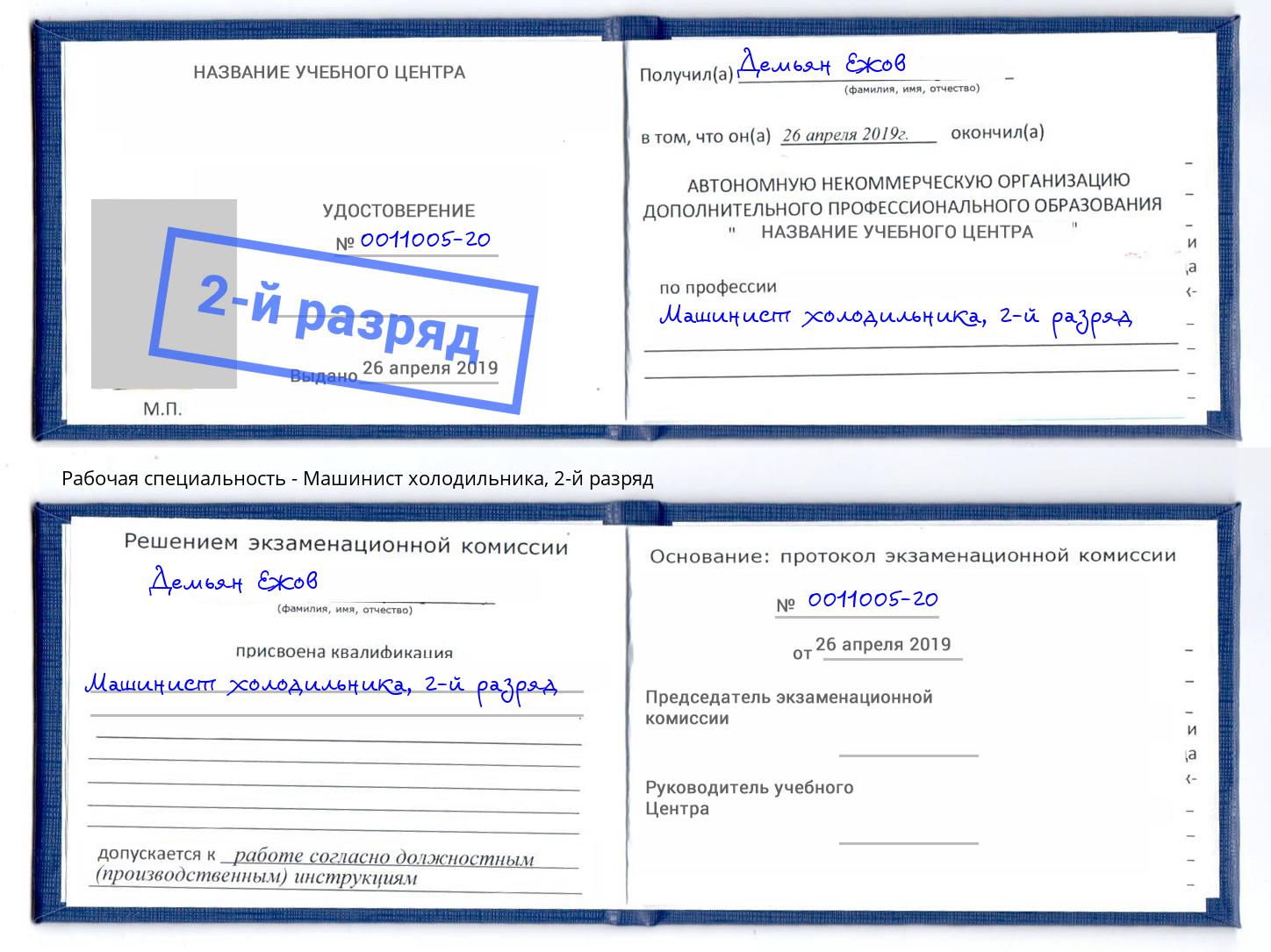 корочка 2-й разряд Машинист холодильника Химки