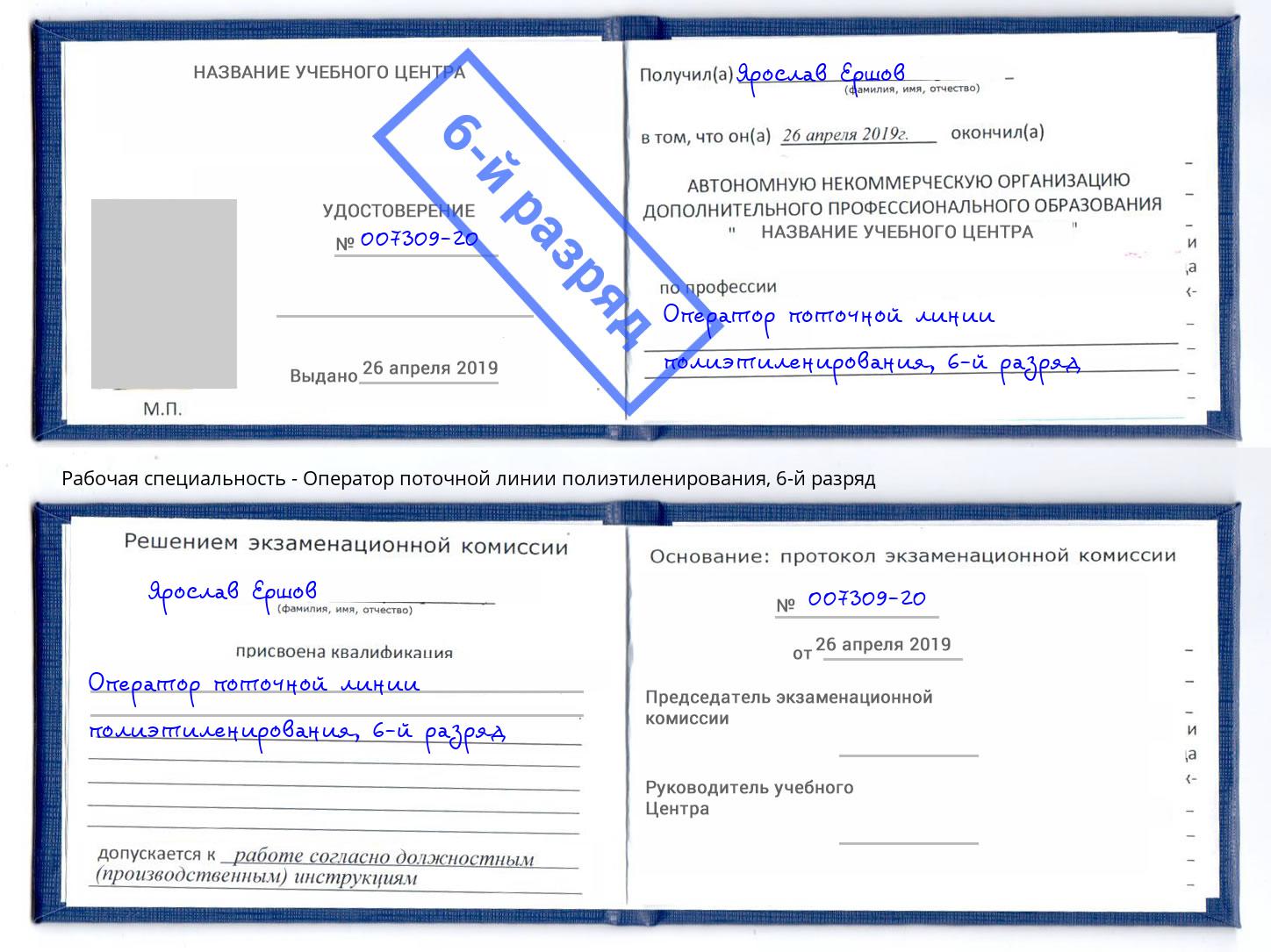 корочка 6-й разряд Оператор поточной линии полиэтиленирования Химки