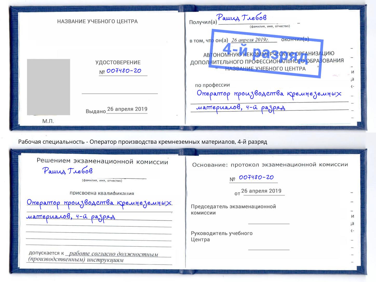 корочка 4-й разряд Оператор производства кремнеземных материалов Химки
