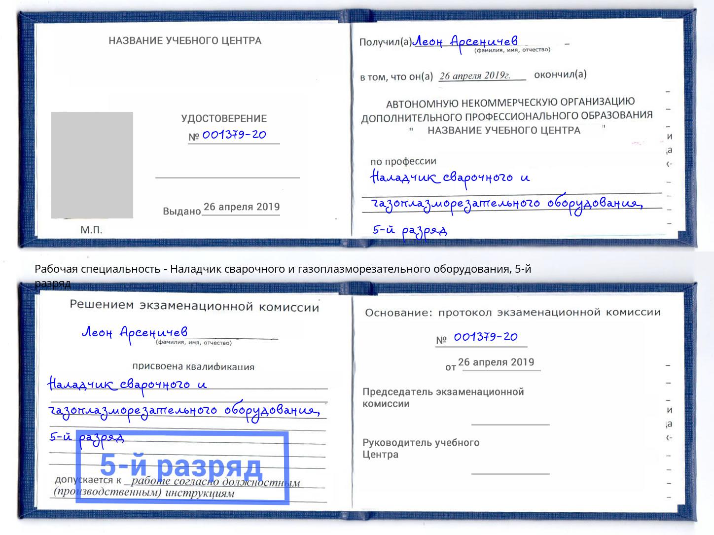 корочка 5-й разряд Наладчик сварочного и газоплазморезательного оборудования Химки