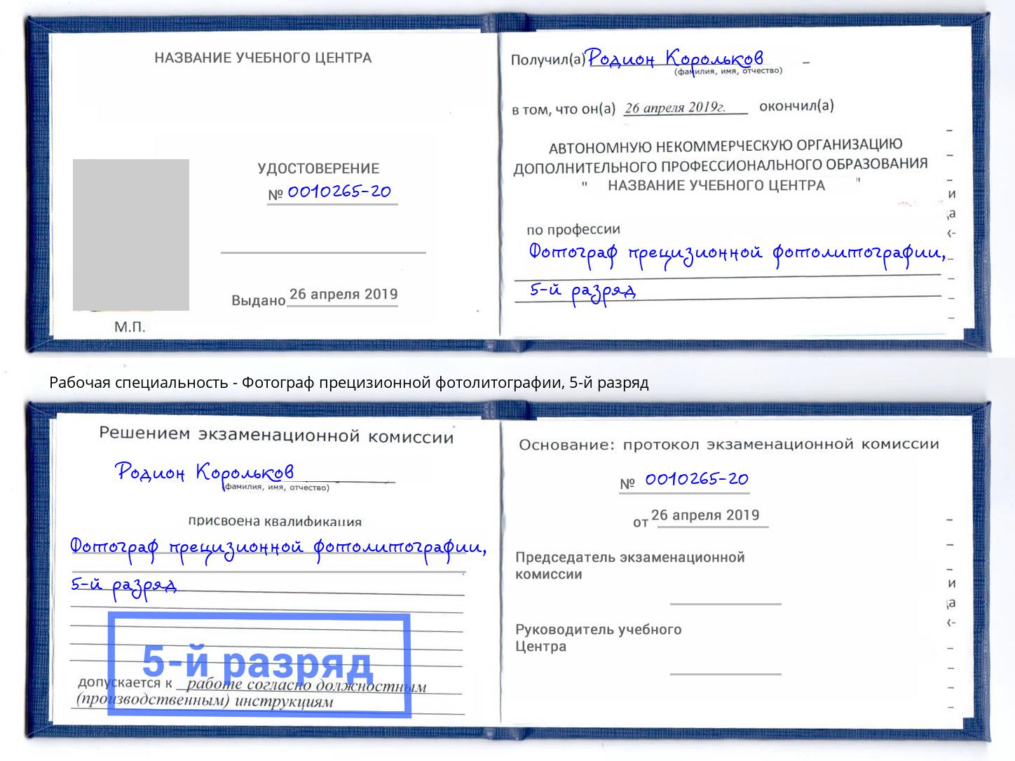 корочка 5-й разряд Фотограф прецизионной фотолитографии Химки