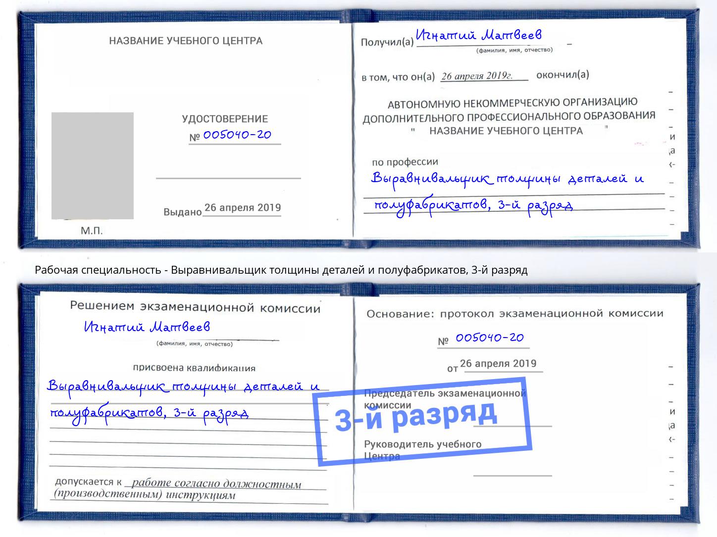 корочка 3-й разряд Выравнивальщик толщины деталей и полуфабрикатов Химки