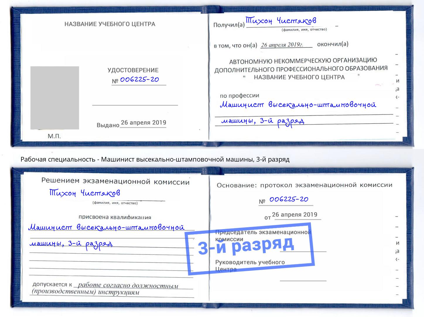 корочка 3-й разряд Машинист высекально-штамповочной машины Химки