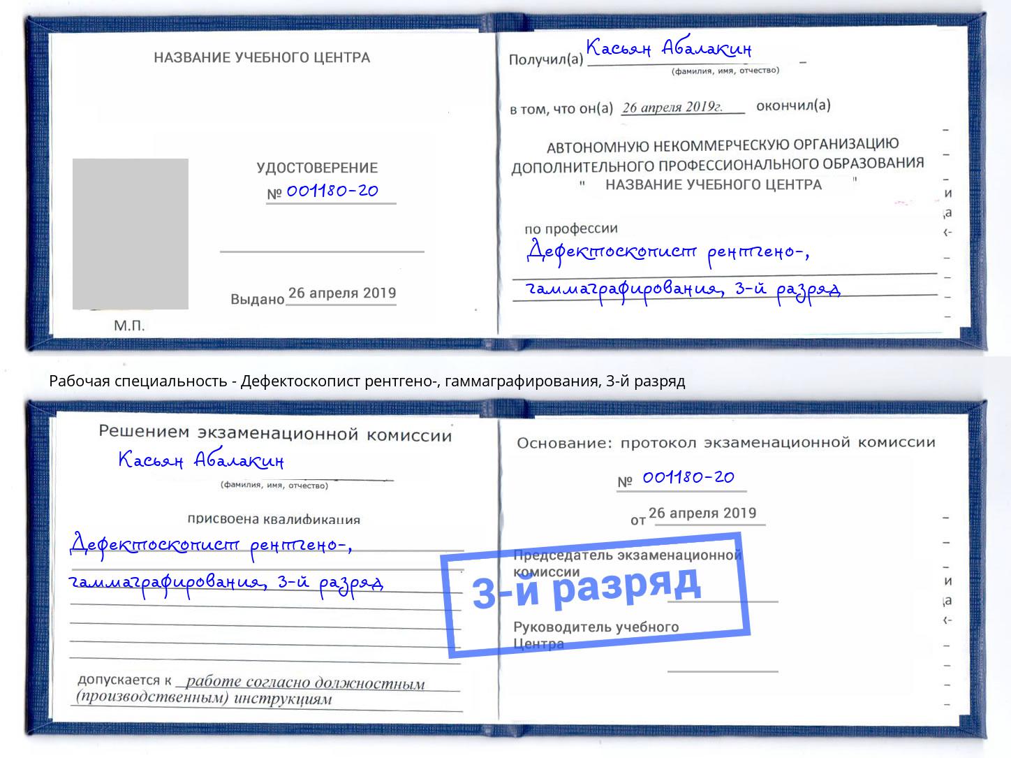 корочка 3-й разряд Дефектоскопист рентгено-, гаммаграфирования Химки