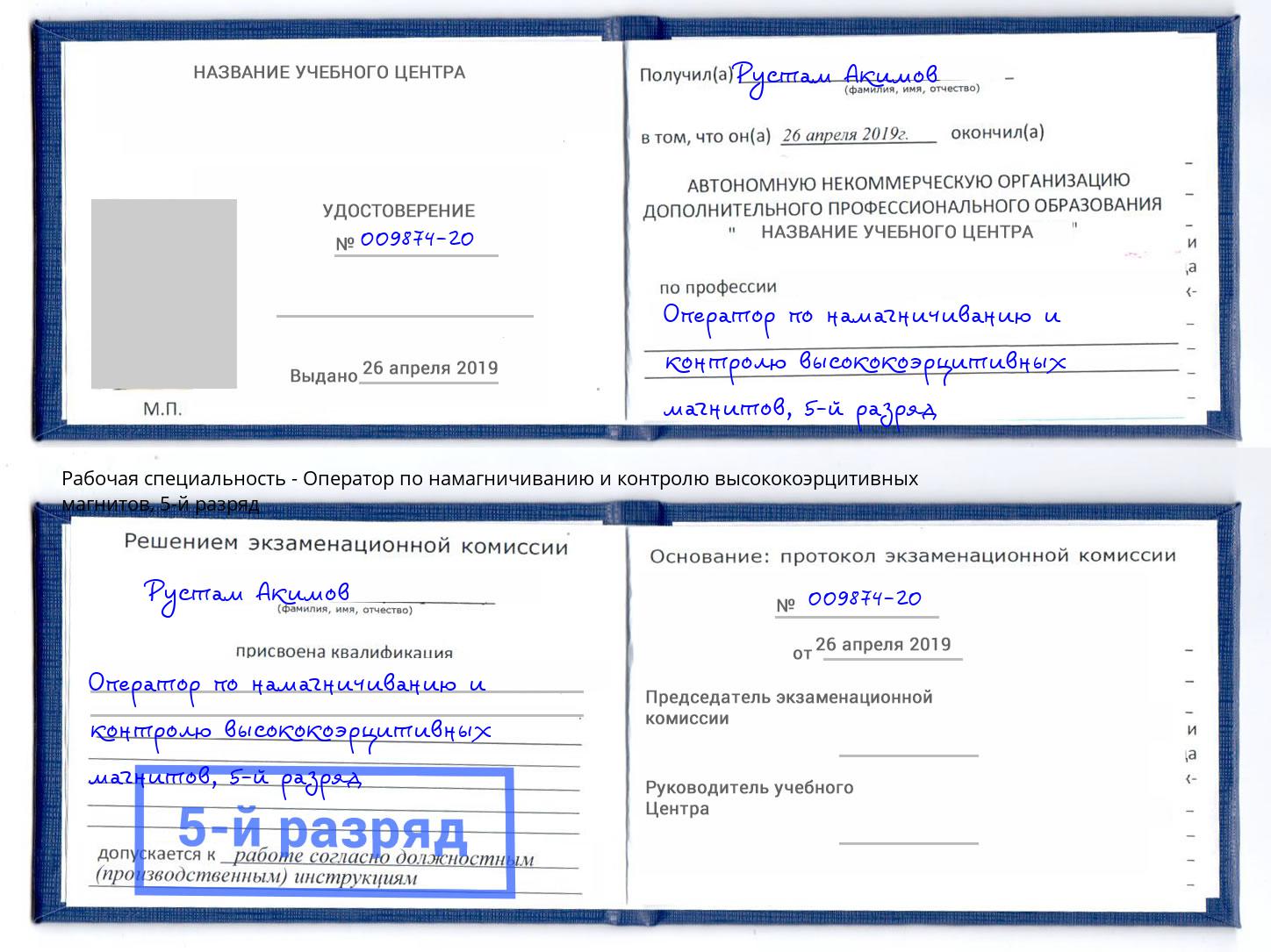корочка 5-й разряд Оператор по намагничиванию и контролю высококоэрцитивных магнитов Химки