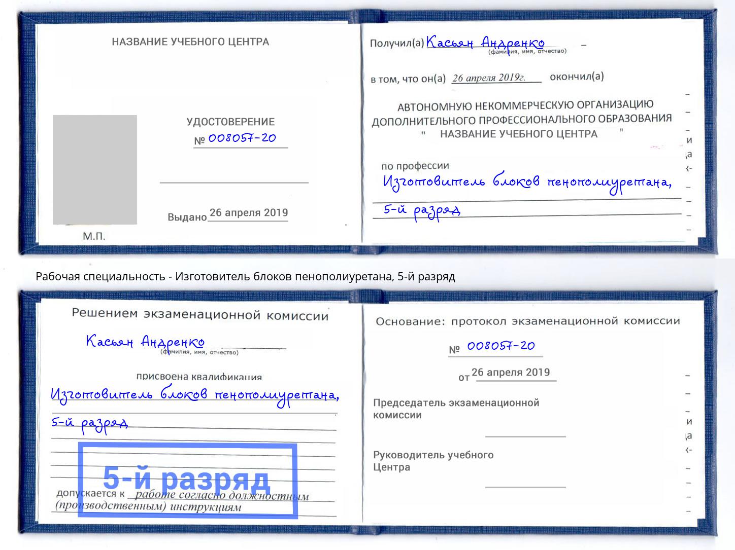 корочка 5-й разряд Изготовитель блоков пенополиуретана Химки