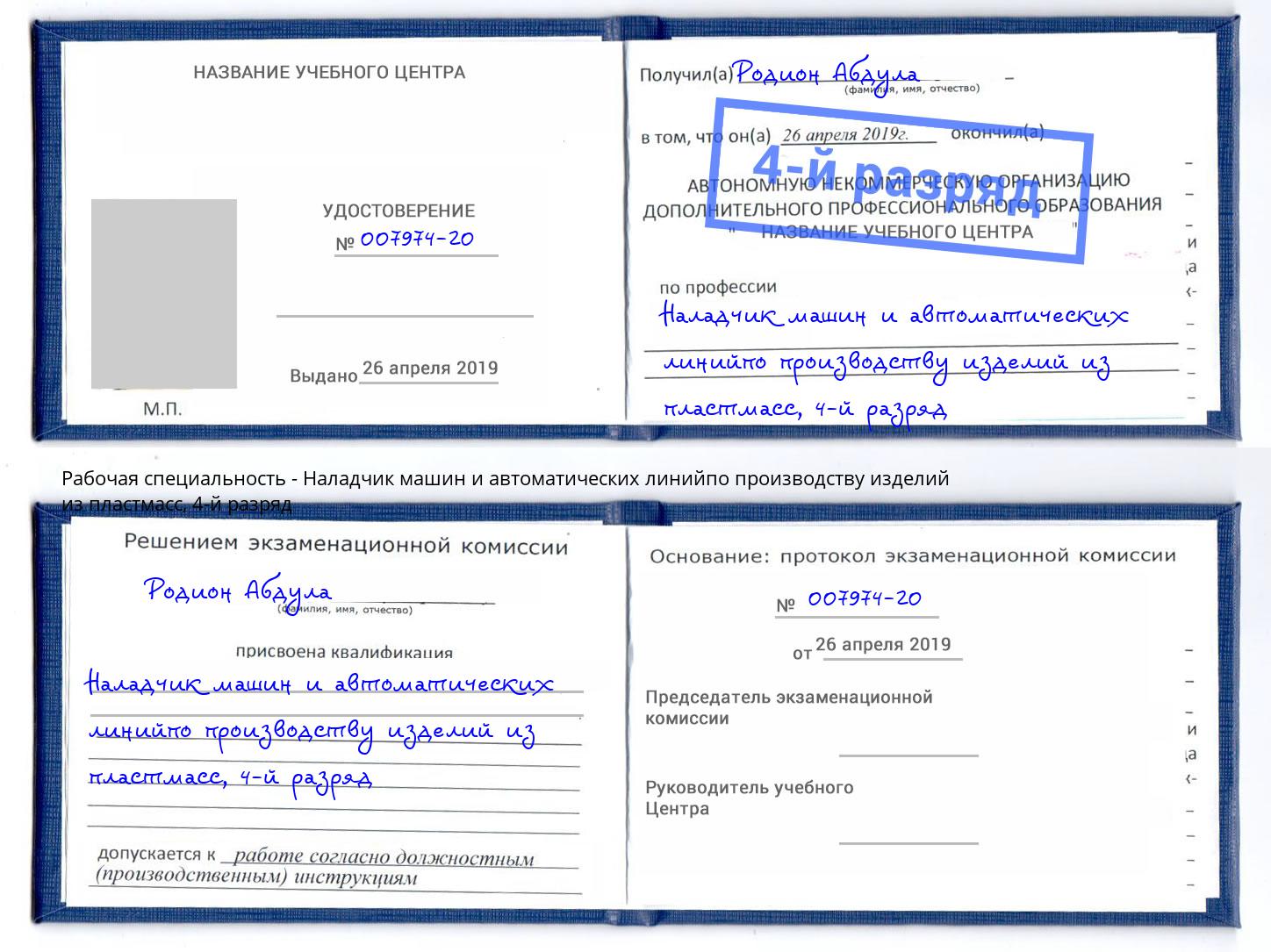 корочка 4-й разряд Наладчик машин и автоматических линийпо производству изделий из пластмасс Химки