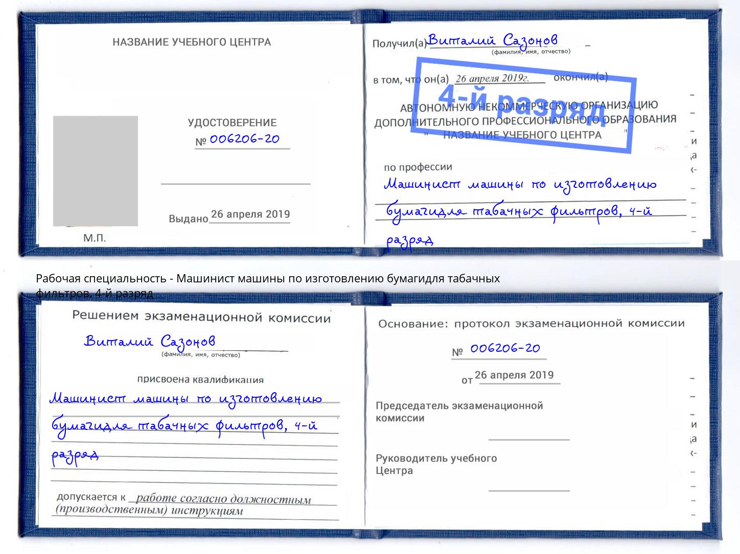 корочка 4-й разряд Машинист машины по изготовлению бумагидля табачных фильтров Химки