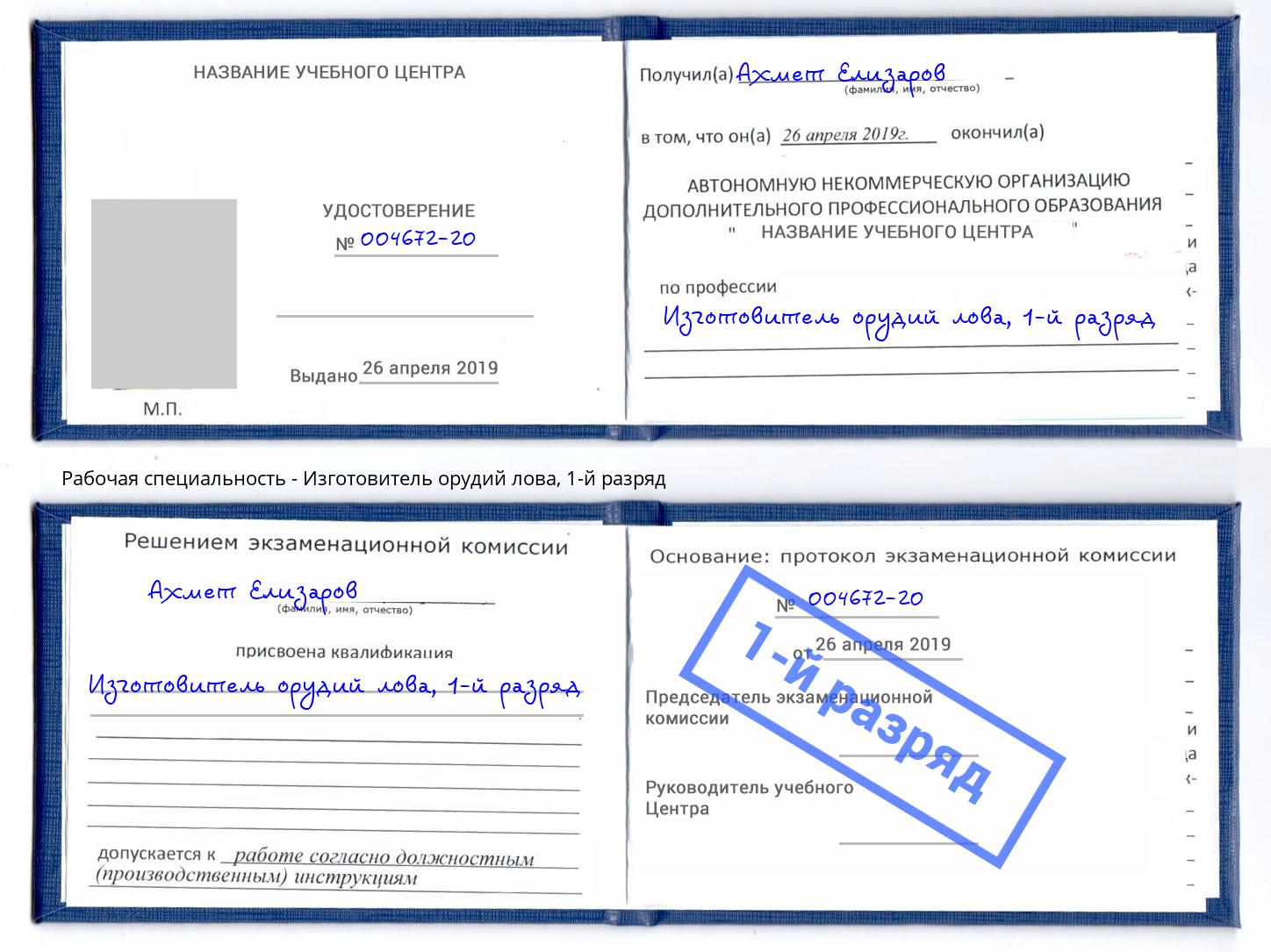 корочка 1-й разряд Изготовитель орудий лова Химки