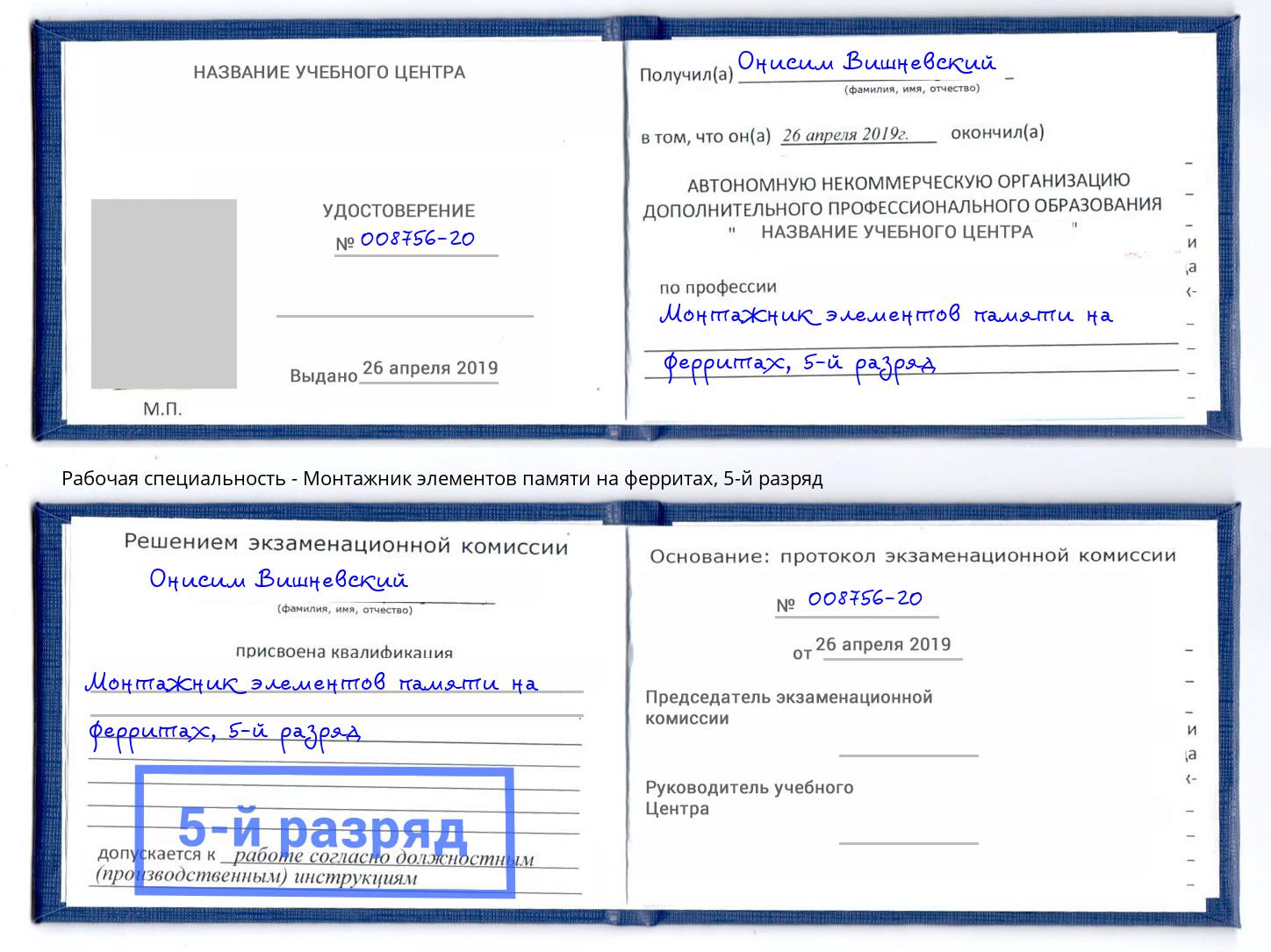 корочка 5-й разряд Монтажник элементов памяти на ферритах Химки