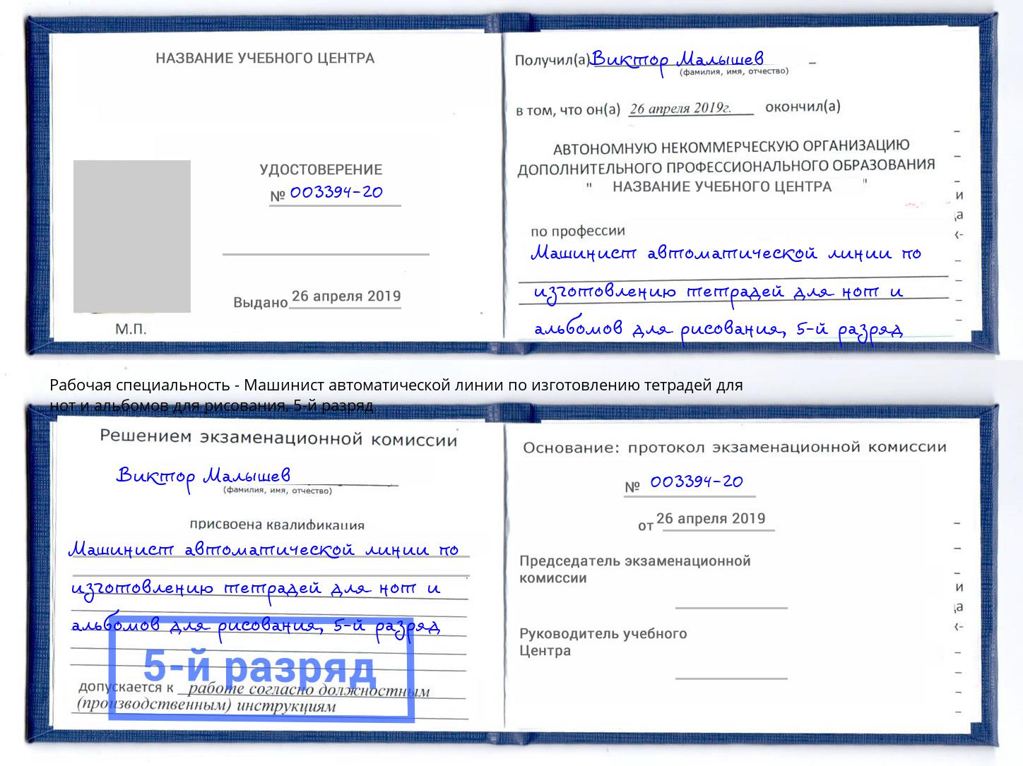 корочка 5-й разряд Машинист автоматической линии по изготовлению тетрадей для нот и альбомов для рисования Химки