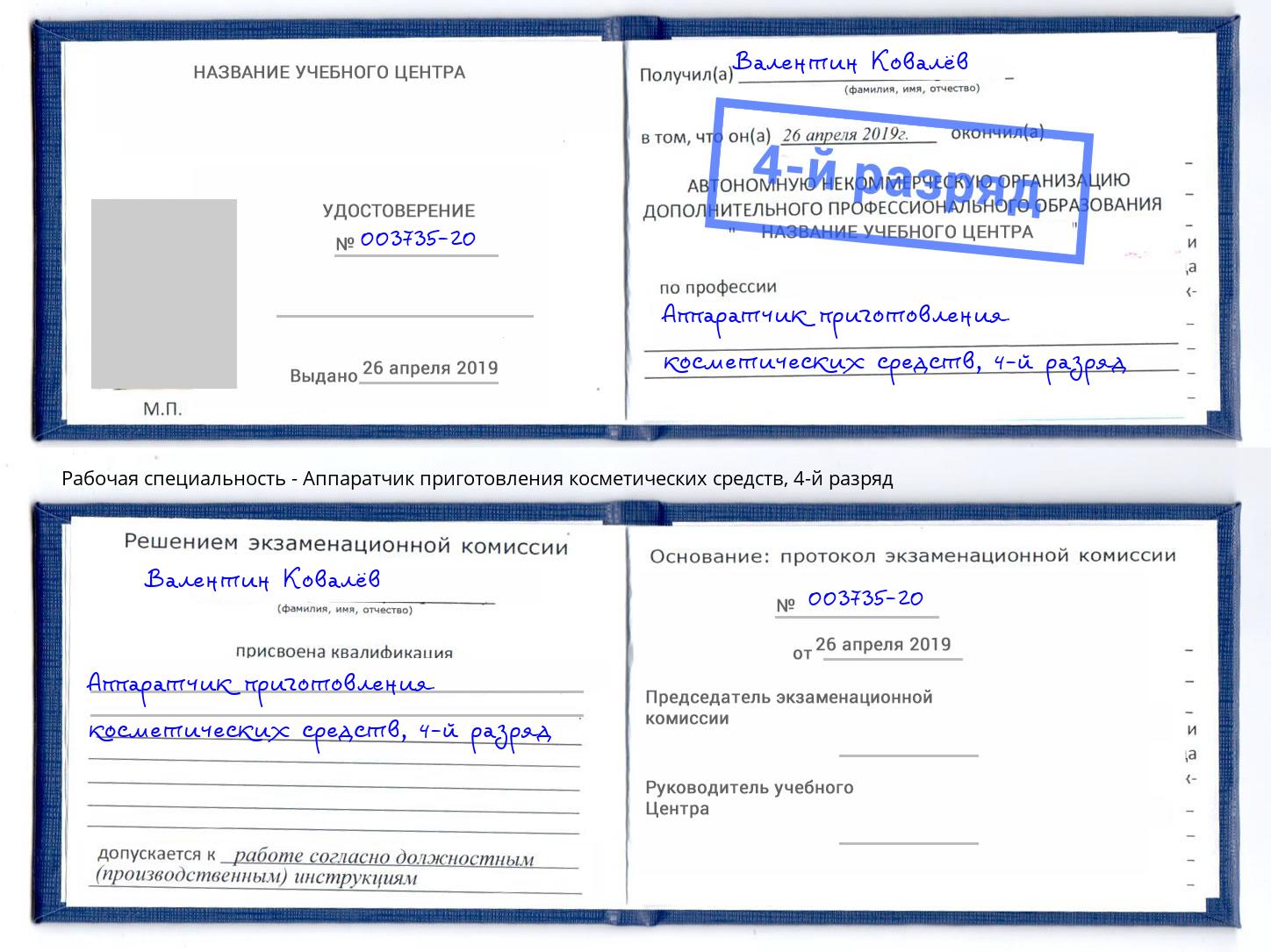 корочка 4-й разряд Аппаратчик приготовления косметических средств Химки