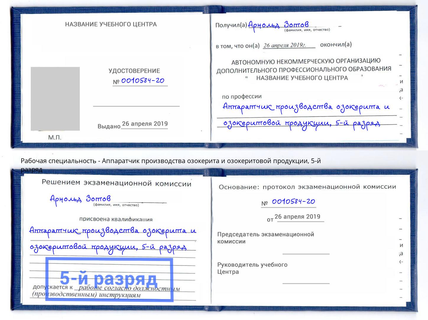 корочка 5-й разряд Аппаратчик производства озокерита и озокеритовой продукции Химки