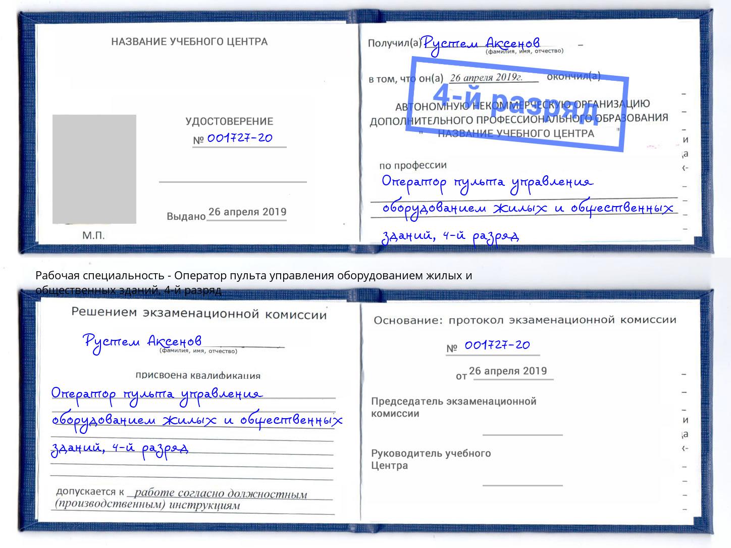 корочка 4-й разряд Оператор пульта управления оборудованием жилых и общественных зданий Химки