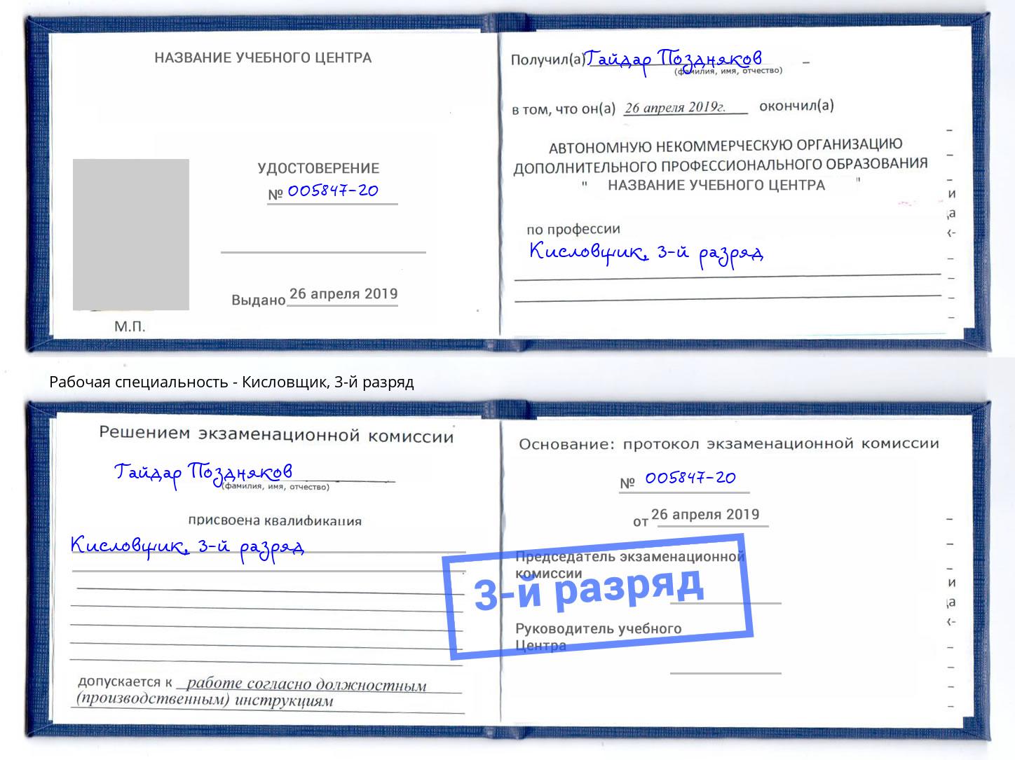 корочка 3-й разряд Кисловщик Химки