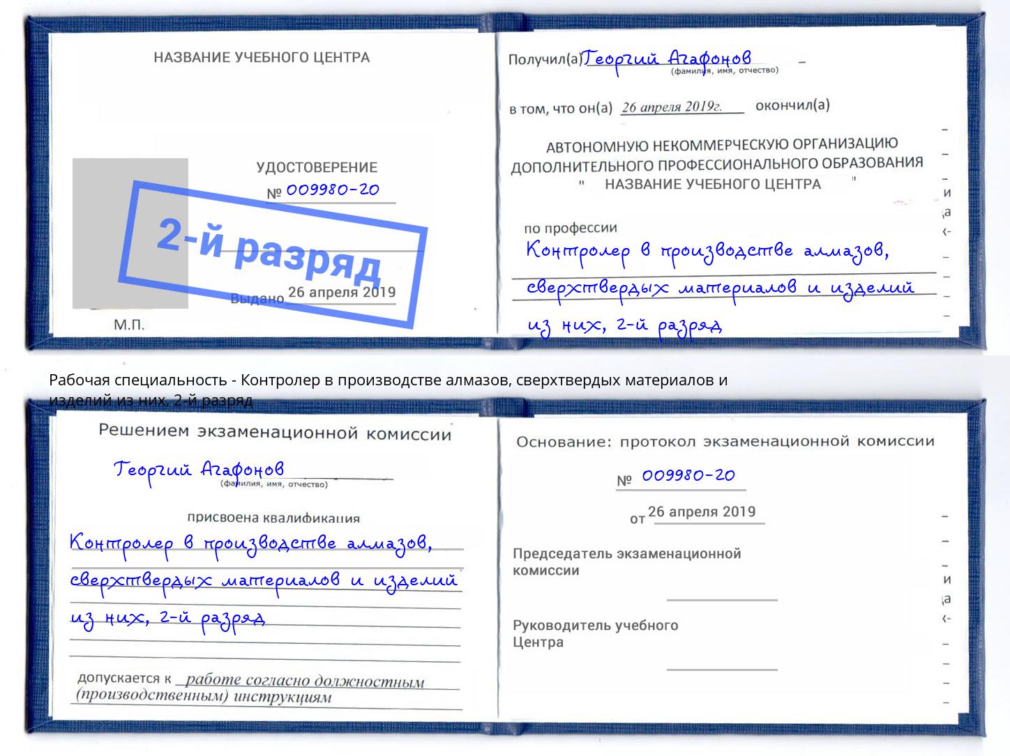 корочка 2-й разряд Контролер в производстве алмазов, сверхтвердых материалов и изделий из них Химки