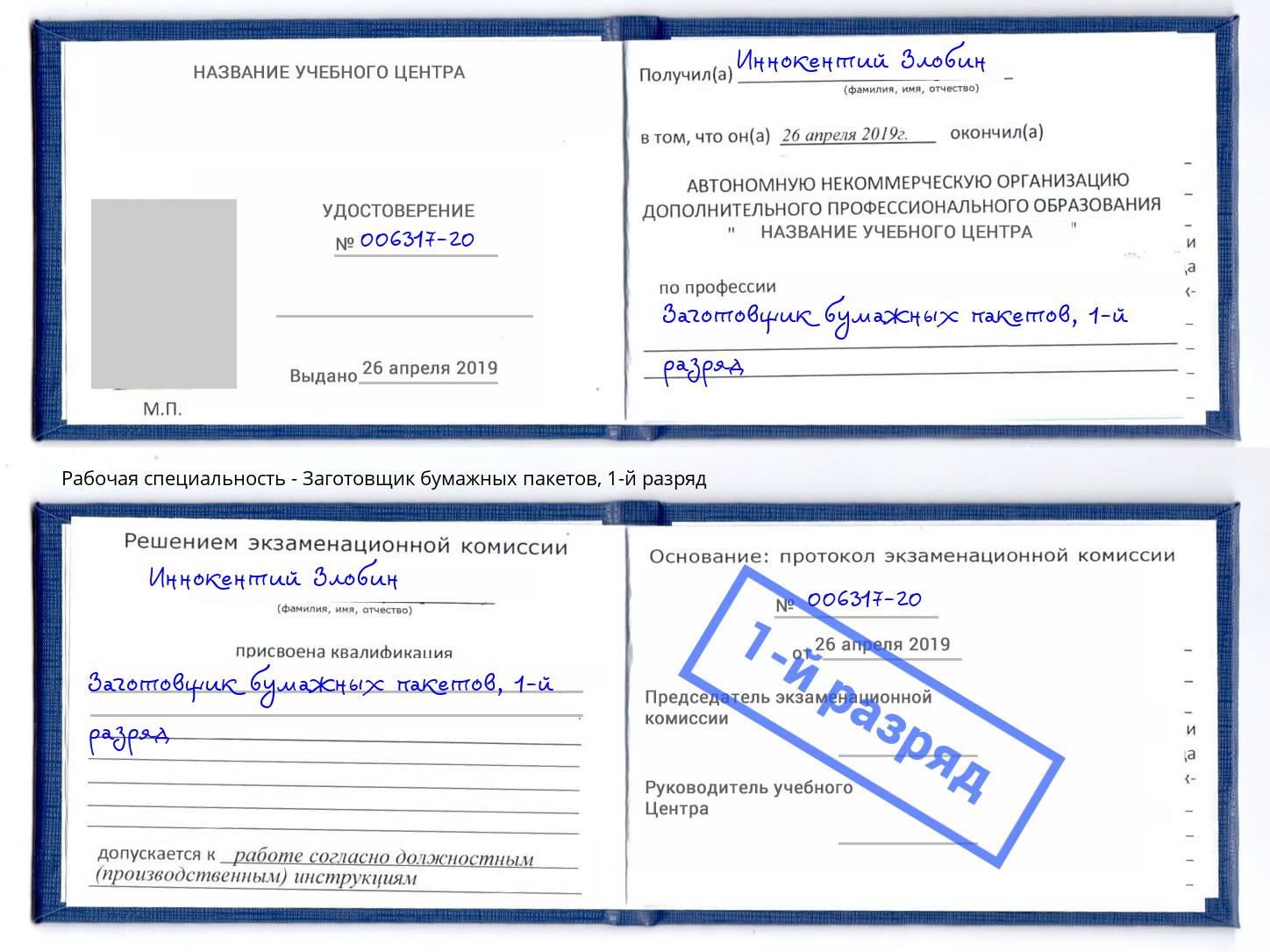 корочка 1-й разряд Заготовщик бумажных пакетов Химки