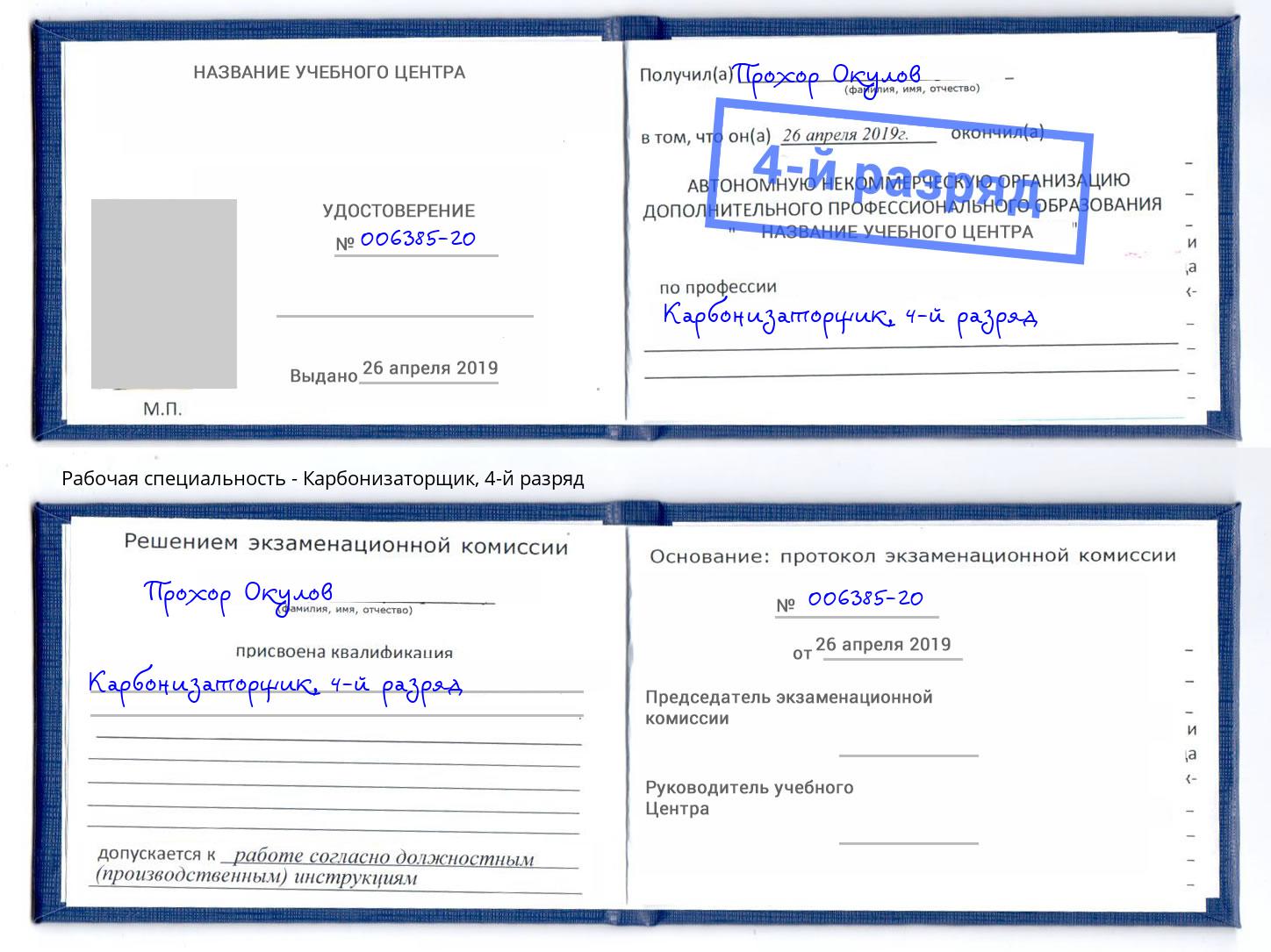 корочка 4-й разряд Карбонизаторщик Химки