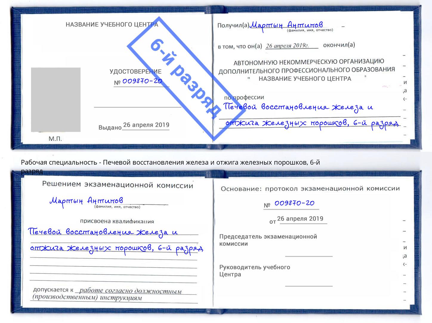 корочка 6-й разряд Печевой восстановления железа и отжига железных порошков Химки