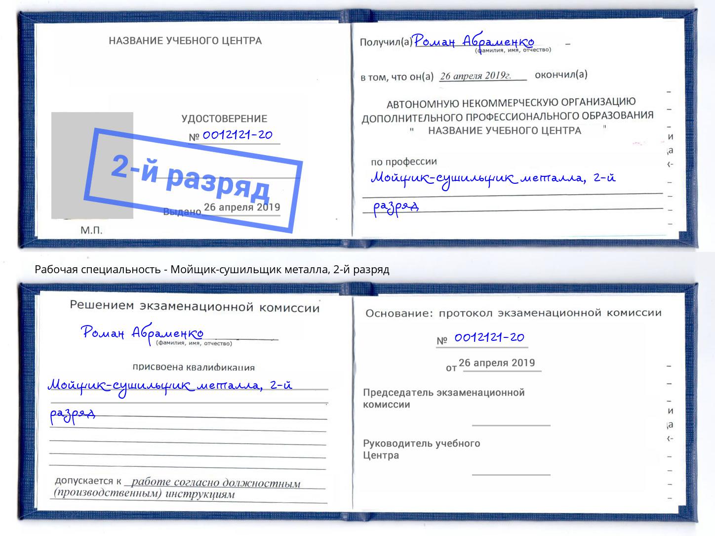 корочка 2-й разряд Мойщик-сушильщик металла Химки