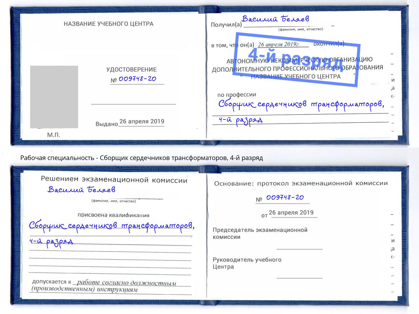 корочка 4-й разряд Сборщик сердечников трансформаторов Химки