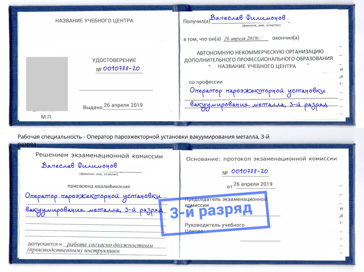 корочка 3-й разряд Оператор пароэжекторной установки вакуумирования металла Химки