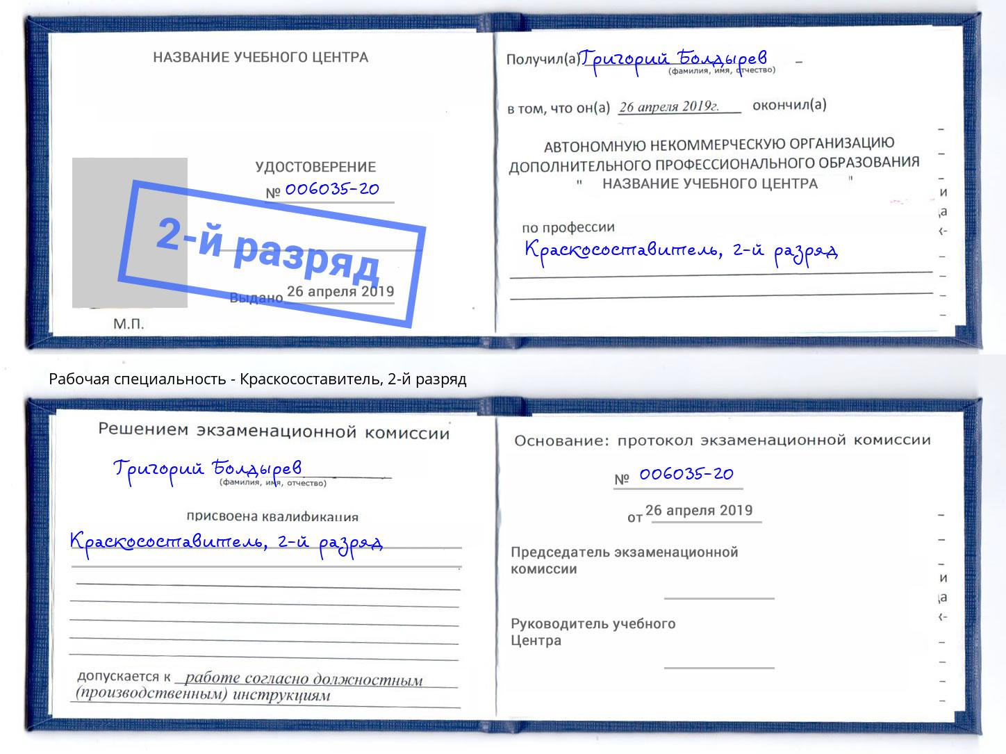 корочка 2-й разряд Краскосоставитель Химки