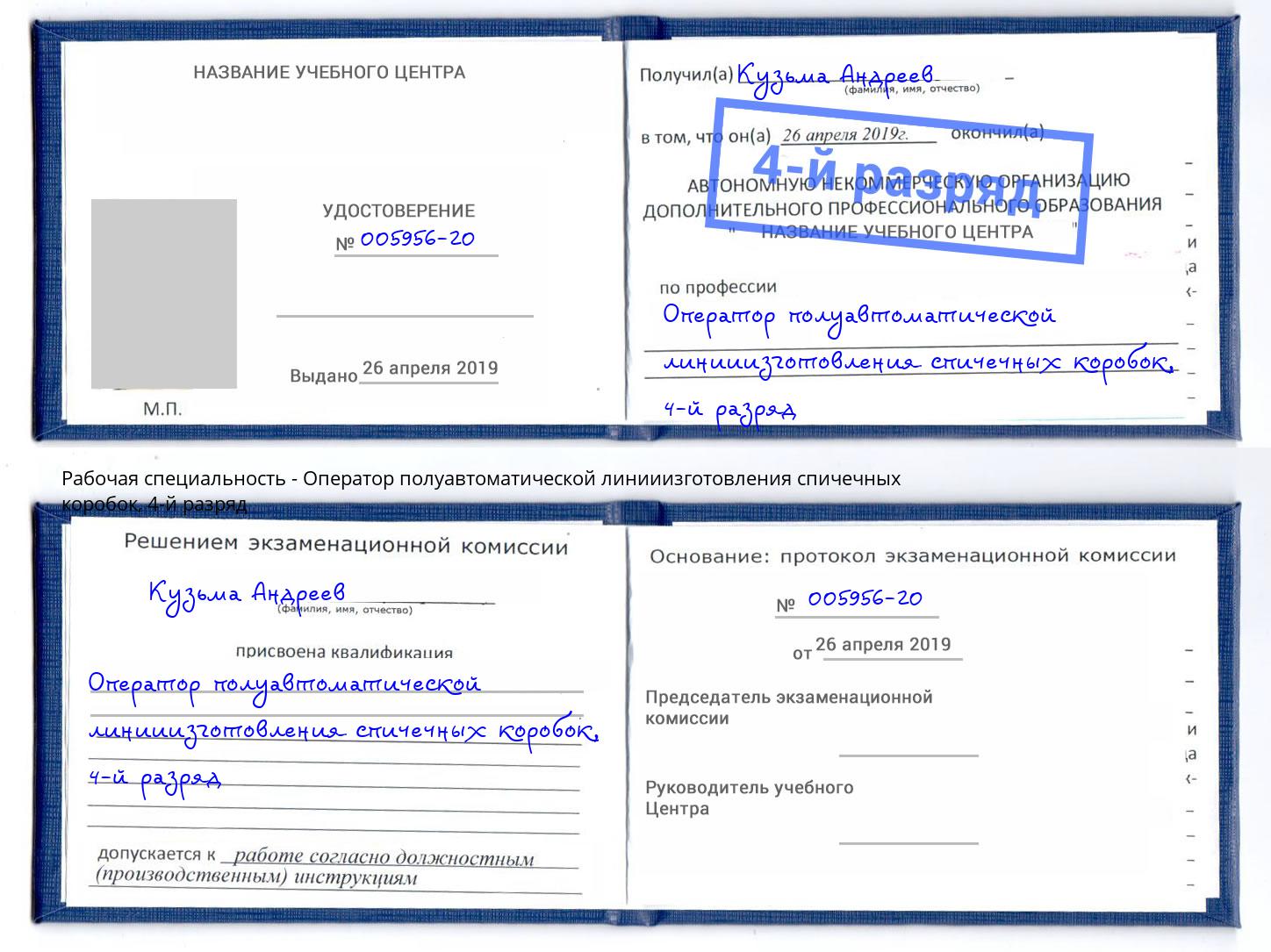 корочка 4-й разряд Оператор полуавтоматической линииизготовления спичечных коробок Химки