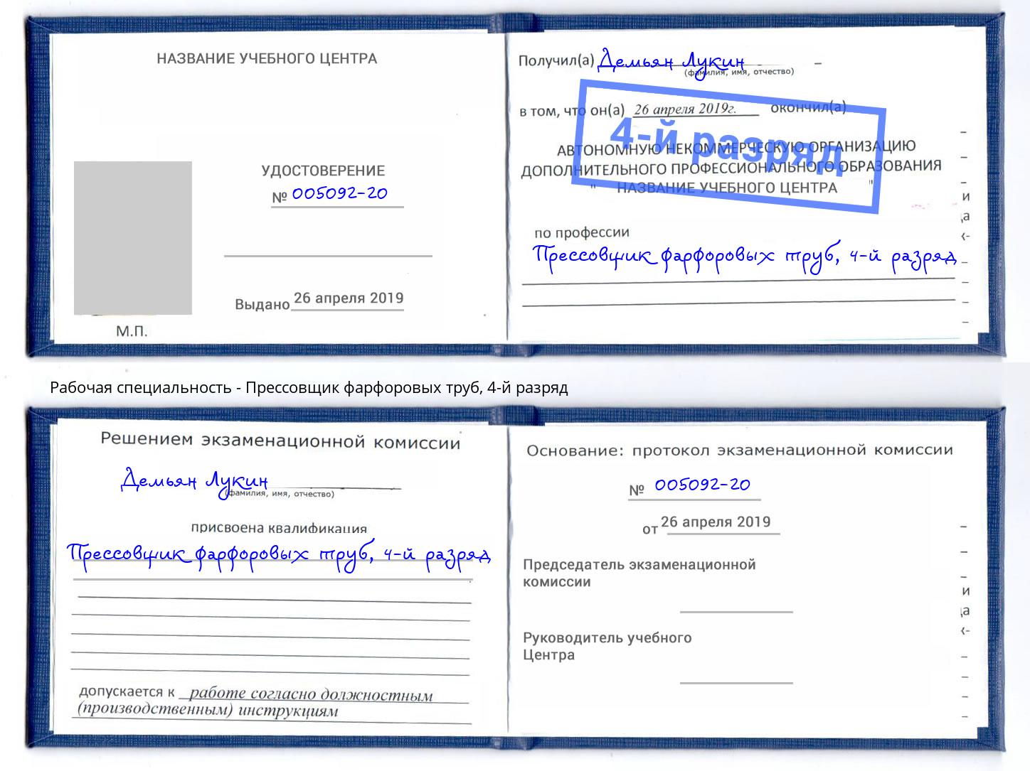 корочка 4-й разряд Прессовщик фарфоровых труб Химки