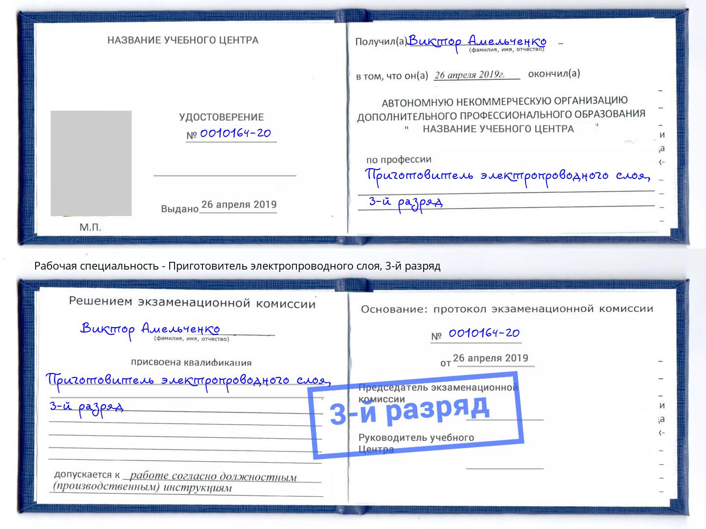 корочка 3-й разряд Приготовитель электропроводного слоя Химки