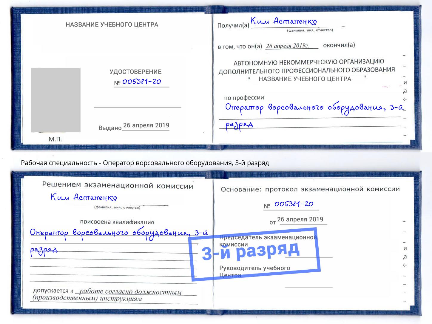 корочка 3-й разряд Оператор ворсовального оборудования Химки