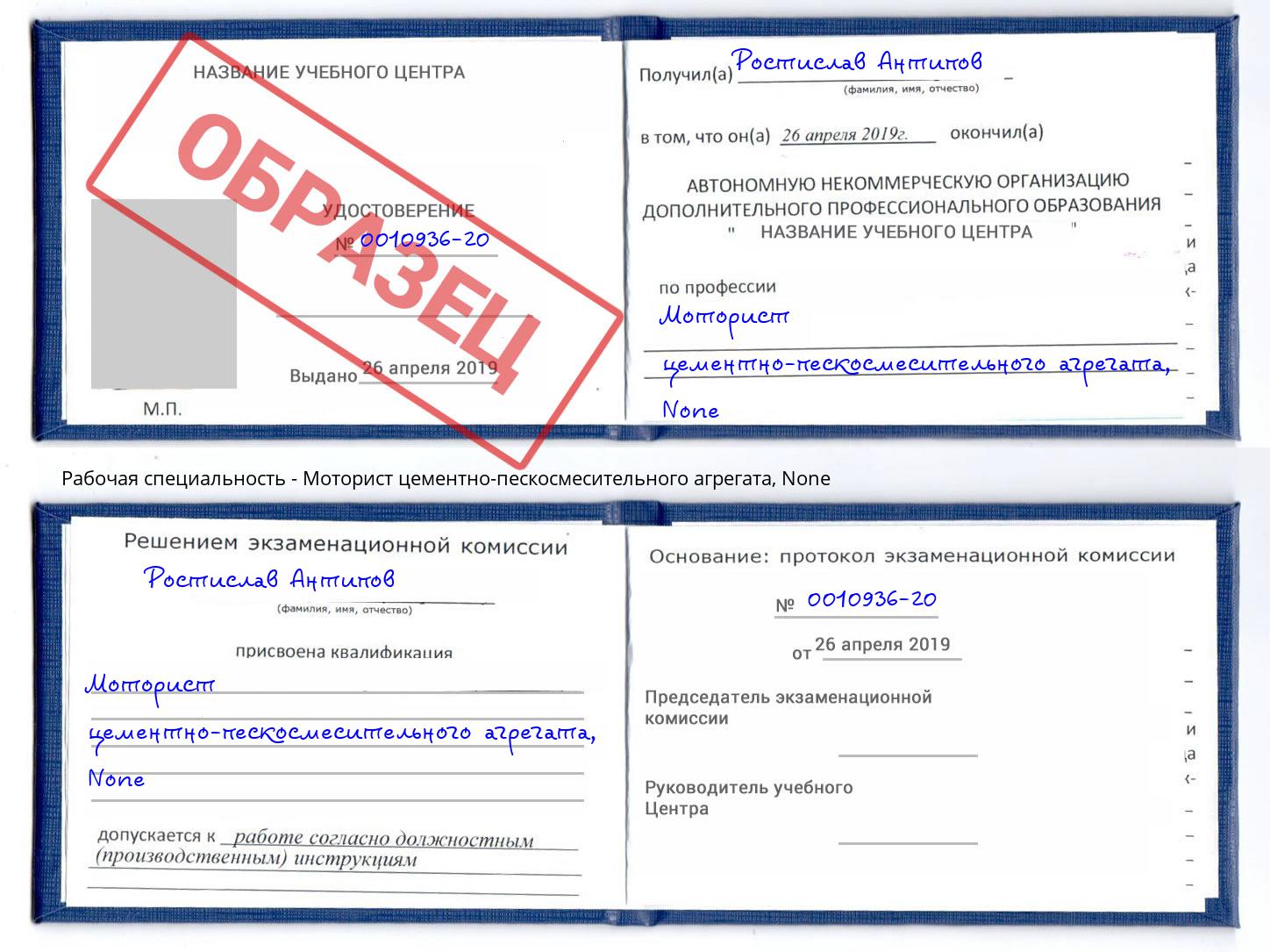 корочка None Моторист цементно-пескосмесительного агрегата Химки