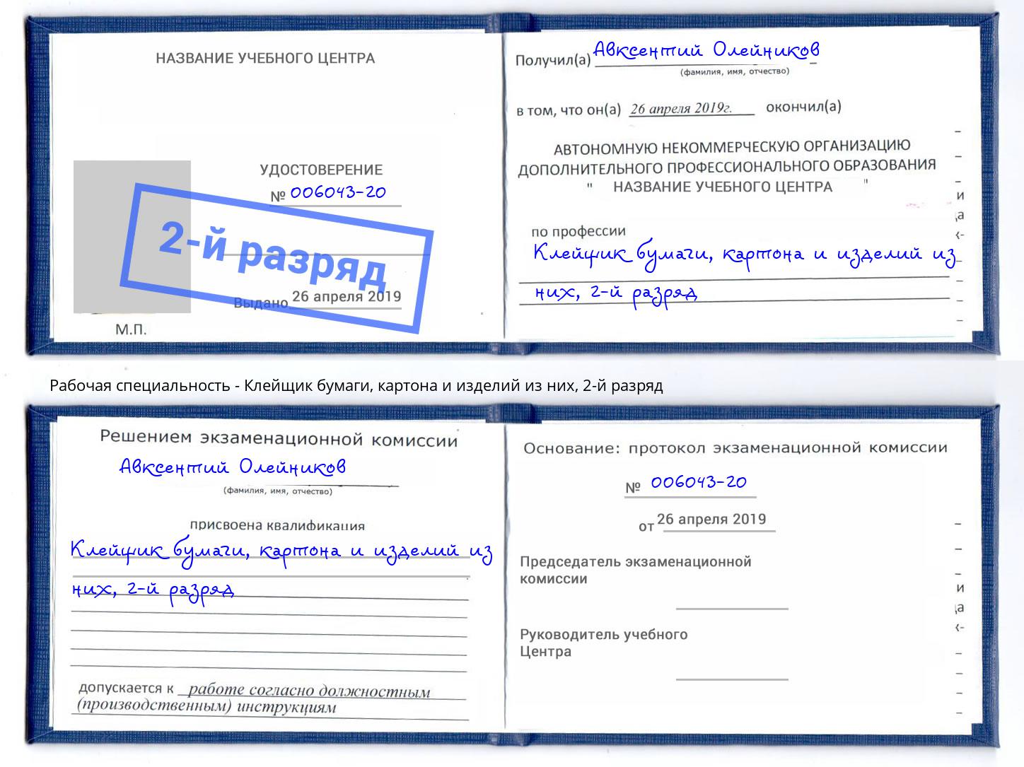 корочка 2-й разряд Клейщик бумаги, картона и изделий из них Химки