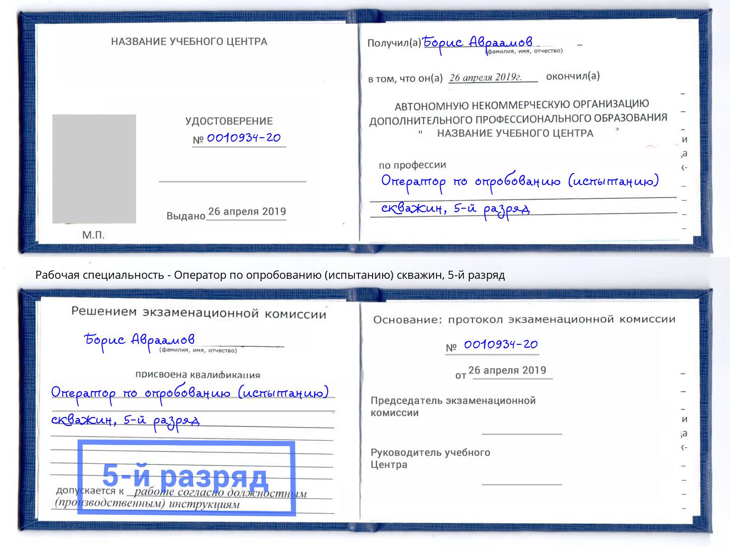 корочка 5-й разряд Оператор по опробованию (испытанию) скважин Химки