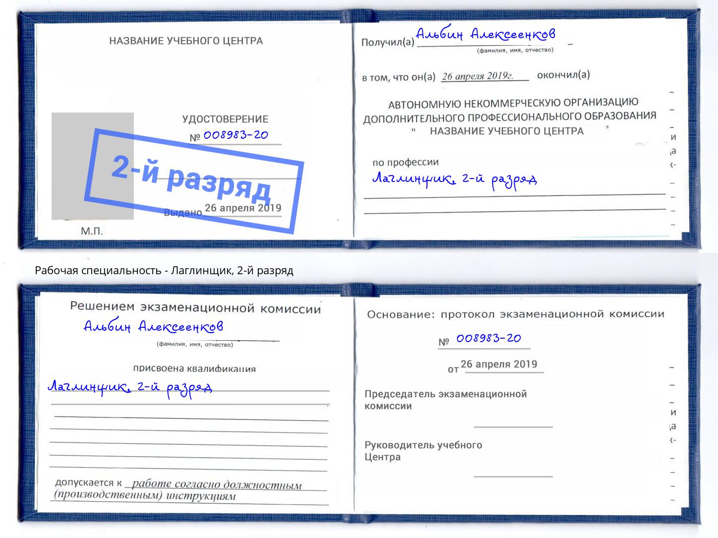 корочка 2-й разряд Лаглинщик Химки