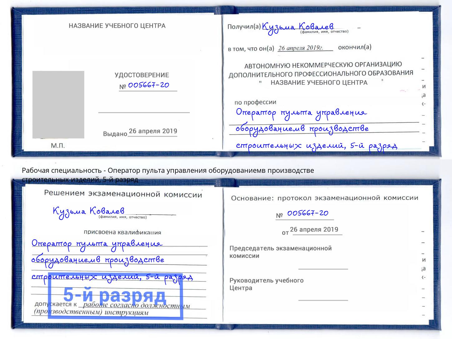корочка 5-й разряд Оператор пульта управления оборудованиемв производстве строительных изделий Химки