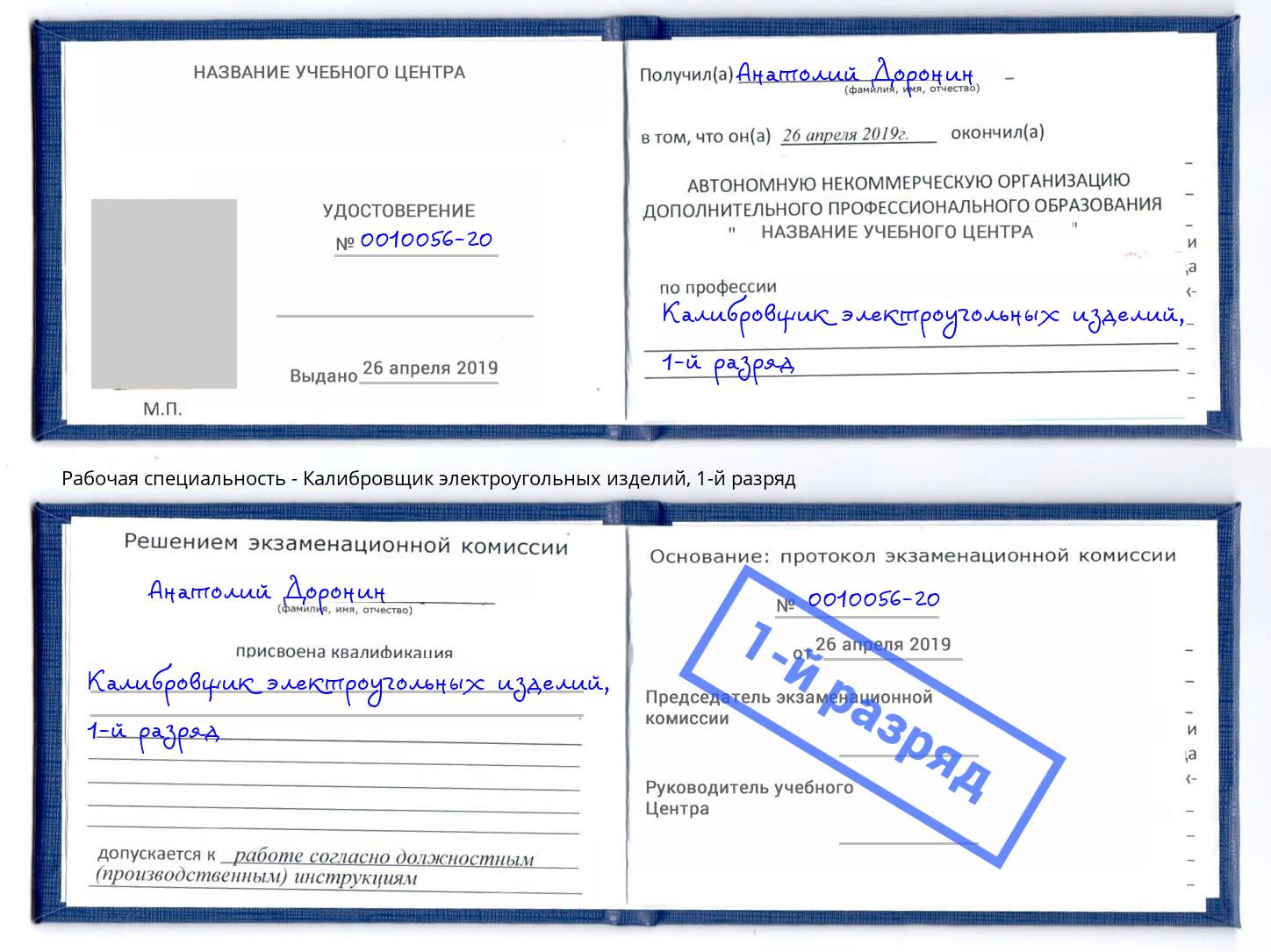 корочка 1-й разряд Калибровщик электроугольных изделий Химки