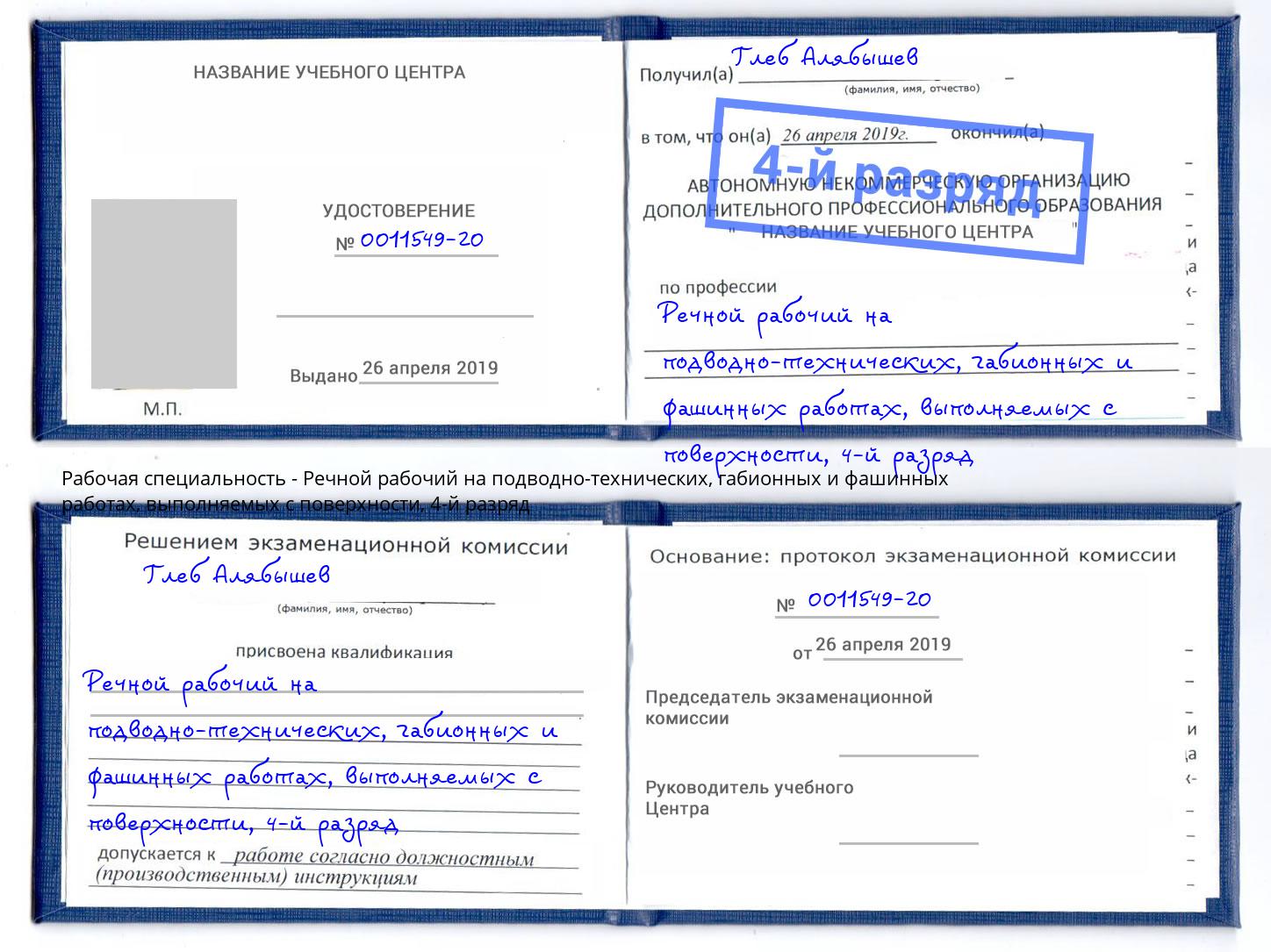 корочка 4-й разряд Речной рабочий на подводно-технических, габионных и фашинных работах, выполняемых с поверхности Химки